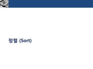 정렬(Sort)  