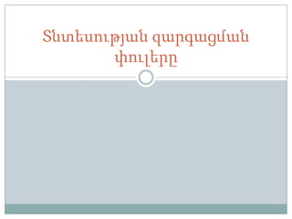 Տնտեսության զարգացման
       փուլերը
 