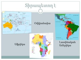 Տիրապետող է


         Օվկիանաիա




                     Լատինական
Աֆրիկա               Ամերիկա
 