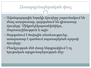 Հետարդյւնաբերական փուլ

 Ավանգարդային եռյակի ճյուղերը շարունակում են
  մնալ առաջատար, զարգանում են գիտատար
  ճյուղերը՝ Միկրոէլեկտրոտեխնիկա,
  Ռոբոտաշինություն և այլն:
 Զարգանում է ծովային տնտեսությունը,
  առաջատար է դառնում սպասարկման ոլորտի
  ճյուղերը:
 Բնակչության մեծ մասը ներգրավվում է ոչ
  նյութական արդյունաբերության մեջ:
 
