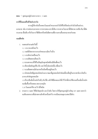 254


ตอบ     จุดหมุนอยูห่างจาก นาย ก. 3 เมตร
                  ่

การใช้ โมเมนต์ ในชีวตประจาวัน
                    ิ
                 ความรู ้เกี่ยวกับเรื่ องของโมเมนต์ สามารถนาไปใช้ในชีวตประจาวันในด้านต่างๆ
                                                                      ิ
มากมาย เช่น การเล่นกระดานหก การหาบของ ตราชังจีน การแขวนโมบาย ที่เปิ ดขวด รถเข็น คีม ที่ตด
                                                      ่                                    ั
กระดาษ เป็ นต้น หรื อในการใช้เชือกหรื อสลิงยึดคานเพื่อวางคานยืนออกมาจากกาแพง
                                                               ่

แบบฝึ กหัด

   1. จงตอบคาถามต่อไปนี้
      1.1 แรง หมายถึงอะไร
      1.2 ผลที่เกิดจากการกระทาของแรงมีอะไรบ้าง
      1.3 แรงมีหน่วยเป็ นอะไร
      1.4 แรงเสี ยดทานคืออะไร
      1.5 ยานพาหนะที่ใช้ในปัจจุบนทุกชนิดต้องมีลอเพื่ออะไร
                                    ั                 ้
      1.6 ล้อรถมีตลับลูกปื น ล้อ และใส่ น้ ามันหล่อลื่น เพื่ออะไร
      1.7 แรงเสี ยดทานมีค่ามากหรื อน้อยขึ้นอยูกบอะไร
                                                ่ ั
                                                                            ่
      1.8 นักเทนนิสตีลูกเทนนิสอย่างแรง ขณะที่ลูกเทนนิสกาลังเคลื่อนที่อยูในอากาศ มีแรงใดบ้าง
      มากระทาต่อลูกเทนนิส
      1.9 ถ้าเรายืนชังน้ าหนักใกล้ๆ กับโต๊ะ แล้วใช้มือกดบนโต๊ะไว้ ค่าที่อ่านได้จากเครื่ องชังน้ าหนัก
                      ่                                                                     ่
      จะเพิ่มขึ้นหรื อลดลง เพราะเหตุใด
      1.10 โมเมนต์ คือ อะไร มีกี่ชนิด
   2. คานยาว 3 เมตร ใช้งดวัตถุหนัก 400 นิวตัน โดยวางให้จุดหมุนอยูห่างวัตถุ 0.5 เมตร จงหาว่า
                           ั                                         ่
      จะต้องออกแรงที่ปลายคานอีกข้างหนึ่งเท่าไร คานจึงจะสมดุล (แสดงวิธีทา)
 