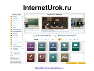 InternetUrok.ru




   http://interneturok.ru/distancionnoe
 