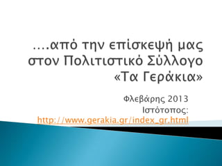 Φλεβάπηρ 2013
                        Ιςσόσοπορ:
http://www.gerakia.gr/index_gr.html
 