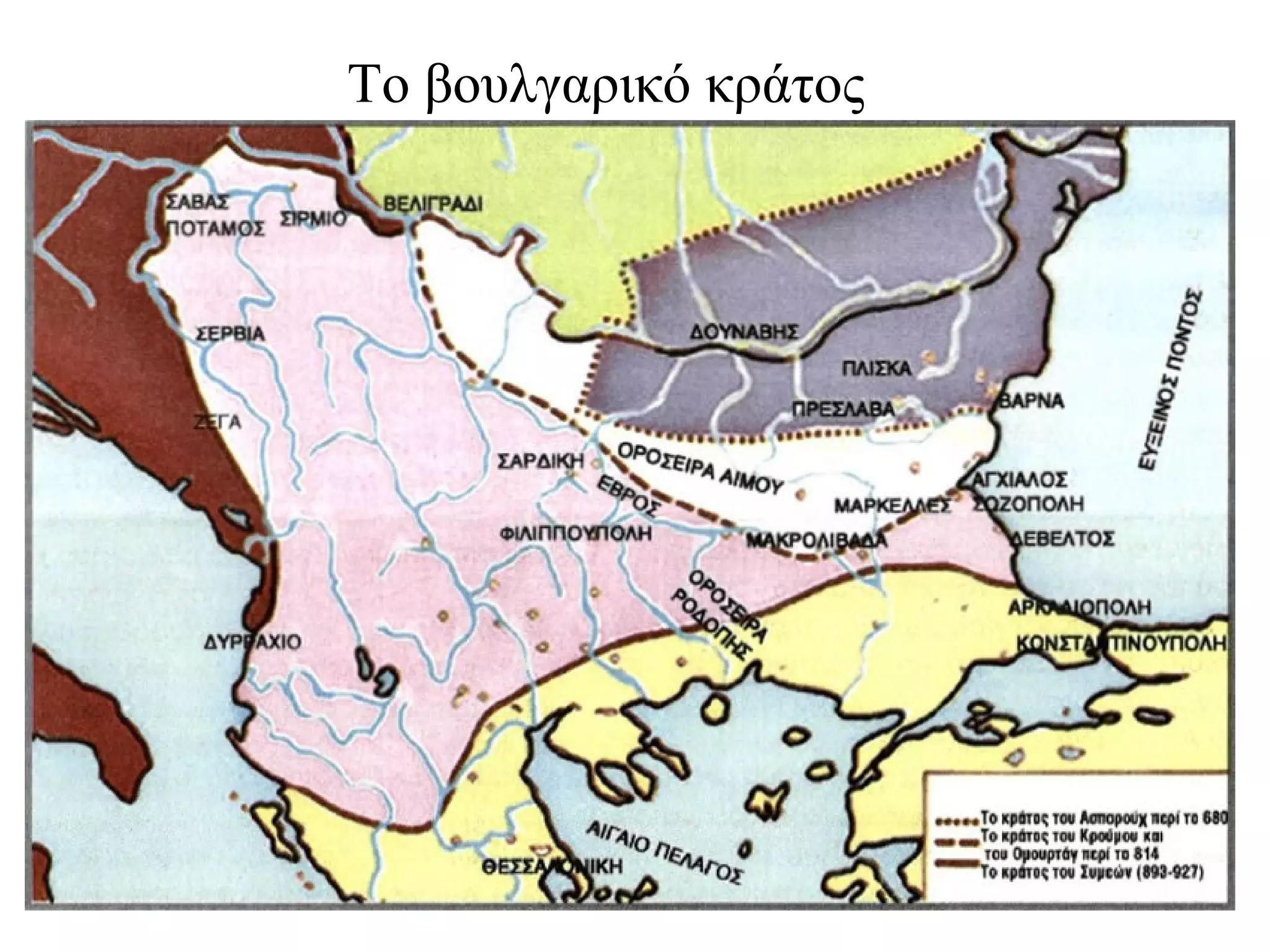 Το βουλγαρικό κράτος
 