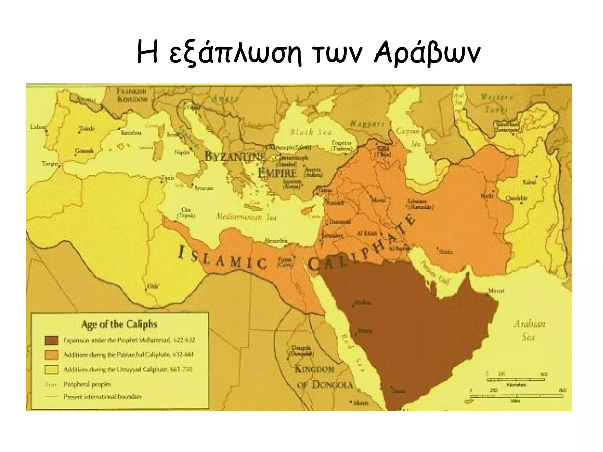 Η εξάπλωση των Αράβων
 