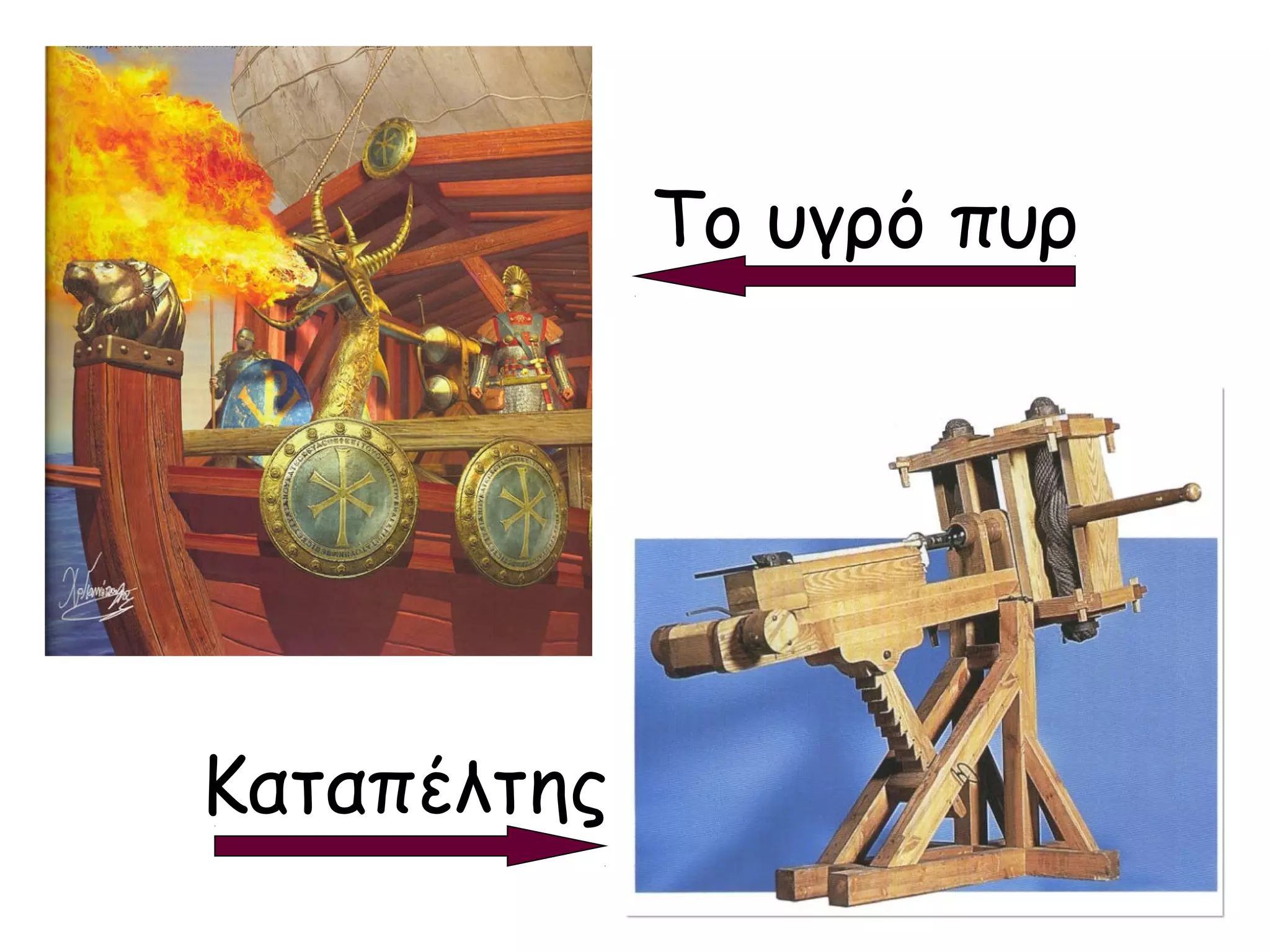 Το υγρό πυρ




Καταπέλτης
 