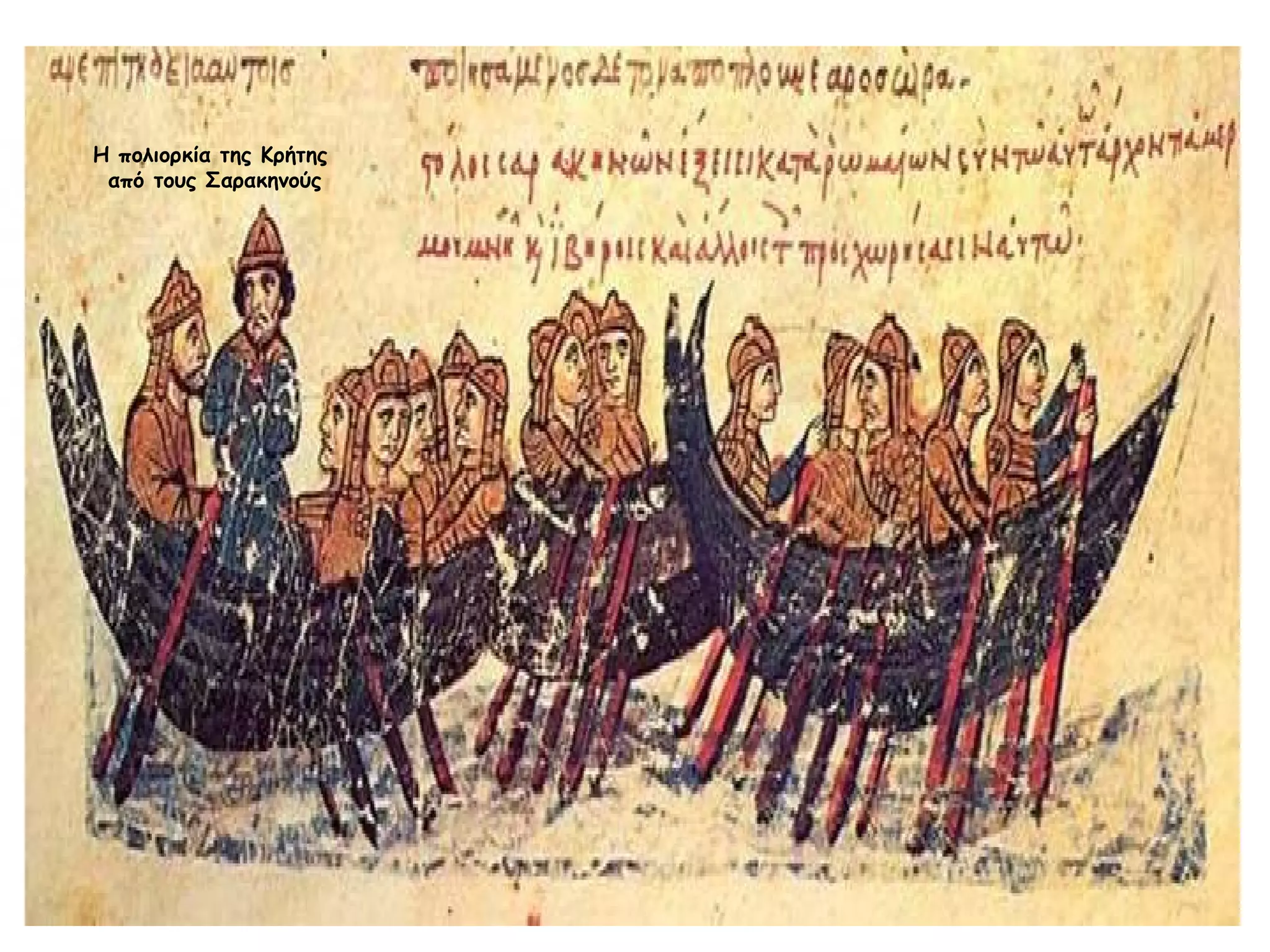 Τον 9ο αιώνα την αυτοκρατορία απείλησαν
                         στα δυτικά της εδάφη και οι Άραβες από την Ισπανία
Η πολιορκία της Κρήτης   (Σαρακηνοί) και την Αφρική, οι οποίοι κατέλαβαν
 από τους Σαρακηνούς             την Κρήτη, τη Σικελία και
                             απέκτησαν υπεροχή στη Μεσόγειο
 