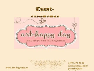 Event -
                      агентство




                                  (499) 391 86 06
                                  (многоканальный)
www.art-happyday.ru               prazdnik@art-
 