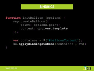 Knockout.JS на примере 2ГИС-Онлайн | PDF