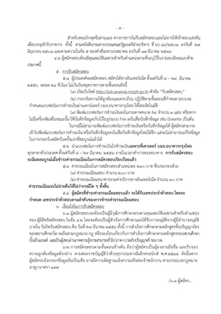 -๓-
                                        สําหรับพระภิกษุหรือสามเณร ทางราชการไมรับสมัครสอบและไมอาจใหเขาสอบแขงขัน
เพื่อบรรจุเขารับราชการ ทั้งนี้ ตามหนังสือกรมสารบรรณคณะรัฐมนตรีฝายบริหาร ที่ นว 89/2501 ลงวันที่ 27
มิถุนายน 2501 และตามความในขอ 5 ของคําสั่งมหาเถรสมาคม ลงวันที่ 17 มีนาคม 2538
                             4.2 ผูสมัครสอบตองมีคุณสมบัติเฉพาะสําหรับตําแหนงตามที่ระบุไวในรายละเอียดแนบทาย
ประกาศนี้
                              5. การรับสมัครสอบ
                                     5.1 ผประสงคจะสมัครสอบ สมัครไดทางอินเทอรเน็ต ตั้งแตวนที่ 8 – ๒8 มีนาคม
                                               ู                                                                            ั
2556 ตลอด 24 ชวโมง ไมเวนวันหยุดราชการตามขนตอนดังนี้
                                ั่                                                     ั้
                                          (1) เปดเว็บไซต http://job.anamai.moph.go.th หวขอ “รับสมัครสอบ”         ั 
                                           (2) กรอกขอความใหถูกตองและครบถวน ปฏิบัติตามขนตอนทกำหนด ระบบจะ           ั้        ี่
 กําหนดแบบฟอรมการชําระเงินผานเคานเตอร บมจ.ธนาคารกรุงไทย ใหโดยอัตโนมติ
                                                                                                                       ั
                                          (3) พิมพแบบฟอรมการชําระเงินลงในกระดาษขนาด A4 จํานวน 1 แผน หรือหาก                         
 ไมมเครื่องพมพในขณะนั้น ใหบันทกขอมลเก็บไวในรูปแบบ File ลงในสื่อบันทึกขอมูล เชน Diskette เปนตน
          ี             ิ                            ึ           ู                                                                  
                                         ในกรณีไมสามารถพิมพแบบฟอรมการชําระเงินหรือบันทึกขอมูลได ผสมัครสามารถ                  ู
 เขาไปพมพแบบฟอรมการชําระเงิน หรือบันทึกขอมลลงในสื่อบันทึกขอมลใหมไดอีก แตจะไมสามารถแกไขขอมูล
          ิ                                                                  ู                         ู                               
 ในการกรอกใบสมัครในครั้งแรกที่สมบูรณแลวได
                                     5.2 นําแบบฟอรมการชําระเงินไปชําระเงินเฉพาะที่เคาเตอร บมจ.ธนาคารกรุงไทย
ทุกสาขาทวประเทศ ตั้งแตวันที่ 8 – ๒9 มีนาคม 2556 ภายในเวลาทําการของธนาคาร การรับสมัครสอบ
                  ั่
จะมีผลสมบูรณเมื่อชำระคาธรรมเนียมในการสมัครสอบเรียบรอยแลว
                                     5.3 คาธรรมเนียมในการสมัครสอบตําแหนงละ 230 บาท ซึ่งประกอบดวย
                                                  
                                          (1) คาธรรมเนียมสอบ จํานวน 200 บาท
                                                        
                                          (2) คาธรรมเนียมธนาคารรวมคาบริการทางอินเทอรเน็ต จำนวน 30 บาท
                                                          
 คาธรรมเนียมจะไมจายคืนใหไมวากรณีใด ๆ ทั้งสิน
                                                                            ้
                                     5.4 ผูสมัครที่ชําระคาธรรมเนียมสอบแลว จะไดรับเลขประจำตัวสอบ โดยจะ
                                                                                                              
 กำหนด เลขประจำตัวสอบตามลำดบของการชำระคาธรรมเนียมสอบ            ั                         
                              6. เงื่อนไขในการรับสมัครสอบ
                                     6.1 ผสมัครสอบจะตองเปนผมีวฒิการศกษาตรงตามคุณสมบัติเฉพาะสําหรับตําแหนง
                                            ู                                   ู ุ             ึ
 ของ ผมีสิทธสมัครสอบ ในขอ 4.2 โดยจะตองเปนผสําเร็จการศกษาและไดรบการอนุมัติจากผูมีอํานาจอนุมัติ
             ู           ิ                                                        ู               ึ           ั
 ภายใน วนปดรับสมัครสอบ คือ วนที่ ๒8 มีนาคม 2556 ทงนี้ การสําเร็จการศึกษาตามหลักสูตรขั้นปริญญาบัตร
                ั                                             ั                               ั้
 ของสถานศกษาใด จะถอตามกฎหมาย กฎ หรือระเบียบเกี่ยวกับการสําเร็จการศึกษาตามหลักสูตรของสถานศึกษา
                       ึ              ื
 นั้นเปนเกณฑ และเปนผูสอบผานภาคความรูความสามารถทั่วไป(ภาค ก.)ระดับปริญญาตรี ของ ก.พ.
                                     6.2 การสมัครสอบตามขนตอนขางตน ถือวาผ สมัครเปน ผล งลายมือชื่อ และรั บรอง
                                                                          ั้                          ู                ู
 ความถูกตองขอมลดังกลาว ตามพระราชบัญญัติวาดวยธรกรรมทางอเลกทรอนิกส พ.ศ.2544 ดังนั้นหาก
                             ู                                                    ุ                      ิ ็
 ผสมัครจงใจกรอกขอมล อนเปนเท็จ อาจมีความผิดฐานแจงความเทจตอเจาพนักงาน ตามประมวลกฎหมาย
      ู                            ู ั                                                                ็  
 อาญา มาตรา 137

                                                                                                                 /6.3 ผสมัคร...
                                                                                                                       ู
 