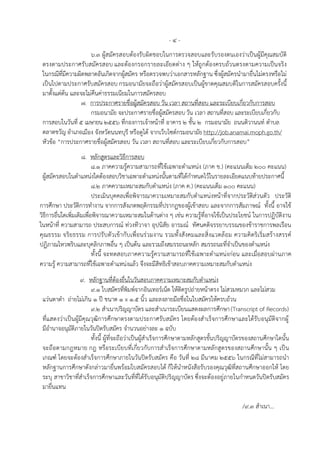 -๔-
                     6.3 ผสมครสอบตองรับผิดชอบในการตรวจสอบและรับรองตนเองวาเปนผมีคณสมบัติ
                           ู ั                                                        ู ุ
 ตรงตามประกาศร บสมัครสอบ และตองกรอกรายละเอยดตาง ๆ ใหถูกตองครบถวนตรงตามความเปนจริง
                   ั                                   ี                     
 ในกรณีที่มีความผิดพลาดอันเกิดจากผูสมัคร หรือตรวจพบวาเอกสารหลกฐาน ซึ่งผสมัครนํามายื่นไมตรงหรือไม
                                                                  ั          ู
 เปนไปตามประกาศรับสมครสอบ กรมอนามัยจะถือวาผสมัครสอบเปนผขาดคุณสมบติในการสมัครสอบครั้งนี้
                         ั                          ู              ู
 มาตั้งแตตน และจะไมคนคาธรรมเนียมในการสมครสอบ
                   ื                      ั
                  7. การประกาศรายชื่อผสมครสอบ วัน เวลา สถานทีสอบ และระเบียบเกี่ยวกบการสอบ
                                         ู ั                   ่                    ั
                     กรมอนามัย จะประกาศรายชื่อผูสมัครสอบ วัน เวลา สถานทสอบ และระเบียบเกยวกบ
                                                                           ี่              ี่ ั
 การสอบในวนที่ 5 เมษายน 2556 ที่กองการเจาหนาที่ อาคาร 2 ชั้น 2 กรมอนามัย ถนนติวานนท ตําบล
             ั                                   
 ตลาดขวัญ อาเภอเมือง จังหวัดนนทบุรี หรือดูได จากเว็บไซตกรมอนามัย http://job.anamai.moph.go.th/
               ํ
 หวขอ “การประกาศรายชื่อผูสมัครสอบ วัน เวลา สถานที่สอบ และระเบียบเกยวกับการสอบ”
   ั                                                                   ี่
                     8. หลักสูตรและวธีการสอบ
                                          ิ
                           8.1 ภาคความรูความสามารถที่ใชเฉพาะตำแหนง (ภาค ข.) (คะแนนเต็ม 200 คะแนน)
                                                                    
 ผสมัครสอบในตําแหนงใดตองสอบวชาเฉพาะตําแหนงนั้นตามทไดกําหนดไวในรายละเอยดแนบทายประกาศนี้
    ู                                 ิ                     ี่                   ี       
                           8.2 ภาคความเหมาะสมกบตำแหนง (ภาค ค.) (คะแนนเต็ม 100 คะแนน)
                                                  ั
                           ประเมินบุคคลเพื่อพิจารณาความเหมาะสมกับตําแหนงหนาที่จากประวัติสวนตัว ประวัติ
การศึกษา ประวัติการทํางาน จากการสังเกตพฤติกรรมที่ปรากฏของผูเขาสอบ และจากการสัมภาษณ ทั้งนี้ อาจใช
วิธีการอื่นใดเพิ่มเติมเพื่อพิจารณาความเหมาะสมในดานตาง ๆ เชน ความรูที่อาจใชเปนประโยชน ในการปฏิบัติงาน
ในหนาที่ ความสามารถ ประสบการณ ทวงทีวาจา อุปนิสัย อารมณ ทัศนคติจรรยาบรรณของขาราชการพลเรือน
คุณธรรม จริย ธรรม การปรั บตัว เข ากับ เพื่ อนร วมงาน รวมทั้ งสังคมและสิ่งแวดล อม ความคิ ดริเริ่มสรางสรรค
ปฏิภาณไหวพริบและบุคลิกภาพอืน ๆ เปนตน และรวมถึงสมรรถนะหลัก สมรรถนะที่จําเปนของตําแหนง
                                      ่
                           ทั้งนี้ จะทดสอบภาคความรความสามารถที่ใ ชเฉพาะตําแหนงกอน และเมอสอบผานภาค
                                                    ู                                         ื่
ความรู ความสามารถที่ใชเฉพาะตําแหนงแลว จงจะมีสิทธิเขาสอบภาคความเหมาะสมกับตําแหนง
                                                ึ         
                    9. หลกฐานที่ตองยื่นในวันสอบภาคความเหมาะสมกับตําแหนง
                            ั         
                        9.1 ใบสมัครที่พิมพจากอินเทอรเน็ต ใหติดรูปถายหนาตรง ไมสวมหมวก และไมสวม
                                                                                 
 แวนตาดํา ถายไมเกิน 1 ป ขนาด 1 x 1.5 นิ้ว และลงลายมือชอในใบสมัครใหครบถวน
                                                               ื่                   
                        9.2 สําเนาปริญญาบัตร และสําเนาระเบียนแสดงผลการศกษา (Transcript of Records)
                                                                                ึ
 ที่แสดงวาเปนผมีคุณวุฒิการศึกษาตรงตามประกาศรับสมัคร โดยตองสําเร็จการศึกษาและไดรบ อนุมัติจากผู
                ู                                                                        ั
 มีอํานาจอนุมัติภายในวันปดรับสมัคร จํานวนอยางละ 1 ฉบับ
                                                    
                        ทั้งนี้ ผที่จะถอวาเปนผสําเร็จการศึกษาตามหลักสูตรขั้นปริญญาบัตรของสถานศึกษาใดนั้น
                                 ู     ื     ู
 จะถอตามกฎหมาย กฎ หรือระเบีย บที่เกี่ยวกับการสําเร็จการศึกษาตามหลักสูตรของสถานศึกษานั้น ๆ เป น
         ื
 เกณฑ โดยจะตองสําเร็จการศึกษาภายในวันปดรับสมัคร คอ วนที่ ๒8 มีนาคม 2556 ในกรณีที่ไมสามารถนํา
                                                             ื ั                              
 หลกฐานการศึกษาดงกลาวมายื่นพรอมใบสมครสอบได ก็ใหนำหนังสือรับรองคุณวฒิที่สถานศึกษาออกให โดย
       ั               ั                        ั                                 ุ
 ระบุ สาขาวิชาที่สําเร็จการศึกษาและวันที่ที่ไดรบอนุมติปริญญาบัตร ซึ่งจะตองอยูภายในกําหนดวันปดรับสมัคร
                                                      ั ั                   
 มายื่นแทน

                                                                                       /9.3 สําเนา...
 