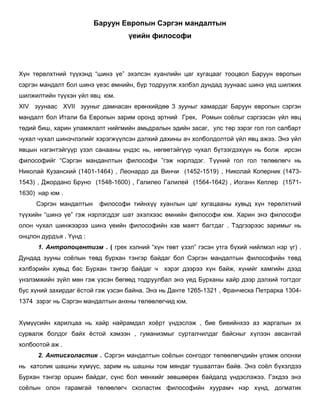Сэргэн мандалтын Философи | PDF