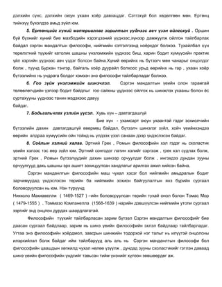 Сэргэн мандалтын Философи | PDF