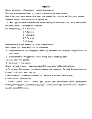 Сэргэн мандалтын Философи | PDF