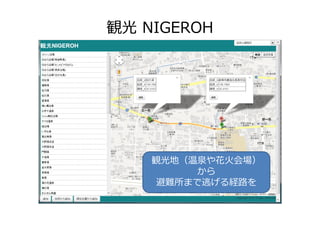 観光 NIGEROH




    観光地（温泉や花火会場）
          から
     避難所まで逃げる経路を
 