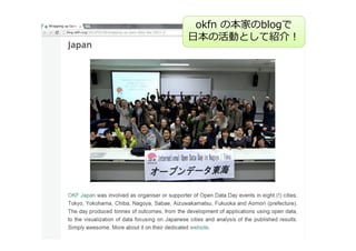 okfn の本家のblogで
日本の活動として紹介！
 