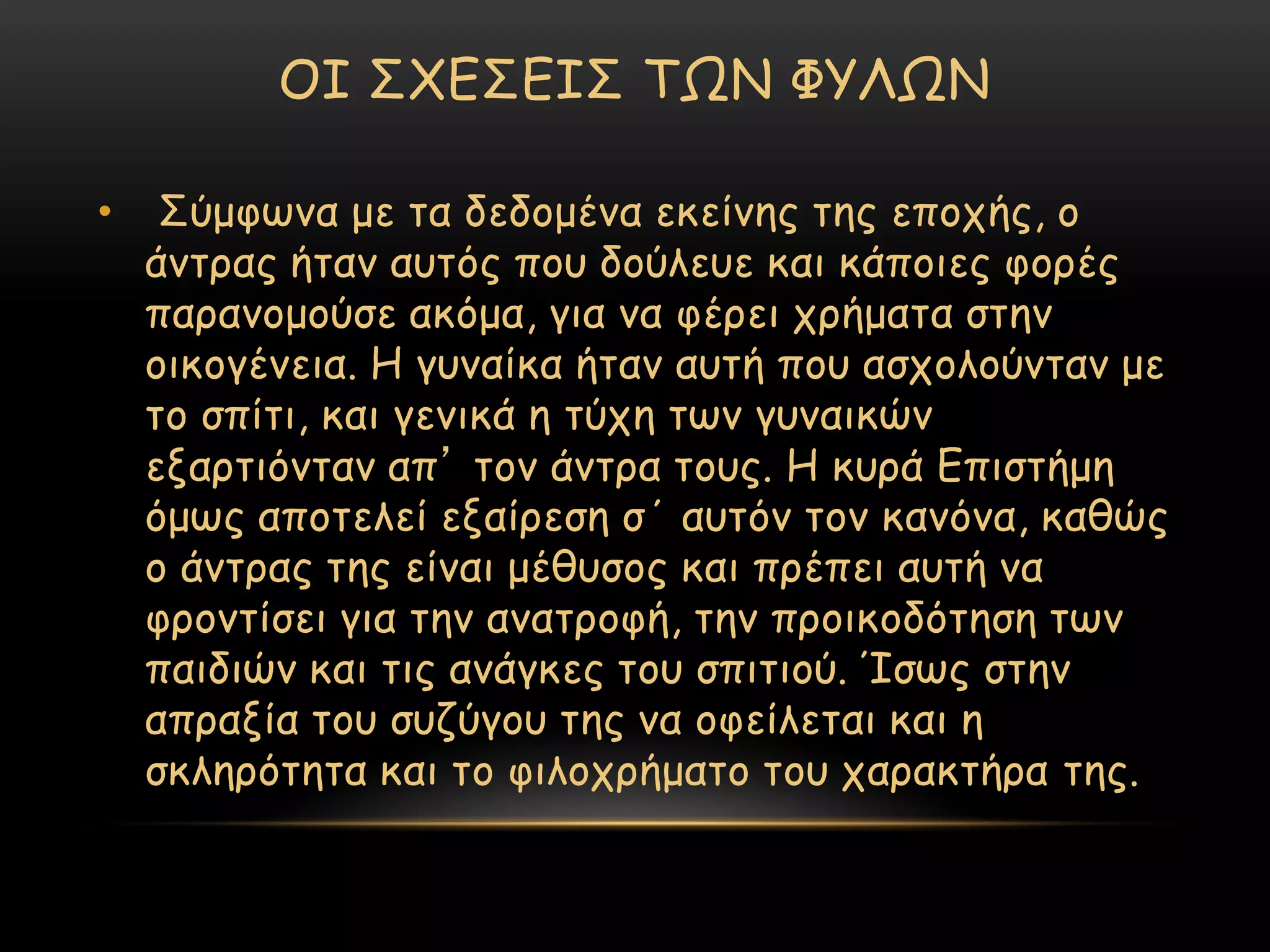ΟΙ ΢ΥΓ΢ΓΙ΢ ΣΩΝ ΦΤΛΩΝ

•    ΢ύμθςκα με ηα δεδμμέκα εθείκεξ ηεξ επμπήξ, μ
    άκηναξ ήηακ αοηόξ πμο δμύιεοε θαη θάπμηεξ θμνέξ
    πανακμμμύζε αθόμα, γηα κα θένεη πνήμαηα ζηεκ
    μηθμγέκεηα. Η γοκαίθα ήηακ αοηή πμο αζπμιμύκηακ με
    ημ ζπίηη, θαη γεκηθά ε ηύπε ηςκ γοκαηθώκ
    ελανηηόκηακ απ’ ημκ άκηνα ημοξ. Η θονά Γπηζηήμε
    όμςξ απμηειεί ελαίνεζε ζ΄ αοηόκ ημκ θακόκα, θαζώξ
    μ άκηναξ ηεξ είκαη μέζοζμξ θαη πνέπεη αοηή κα
    θνμκηίζεη γηα ηεκ ακαηνμθή, ηεκ πνμηθμδόηεζε ηςκ
    παηδηώκ θαη ηηξ ακάγθεξ ημο ζπηηημύ. Ίζςξ ζηεκ
    απναλία ημο ζοδύγμο ηεξ κα μθείιεηαη θαη ε
    ζθιενόηεηα θαη ημ θηιμπνήμαημ ημο παναθηήνα ηεξ.
 