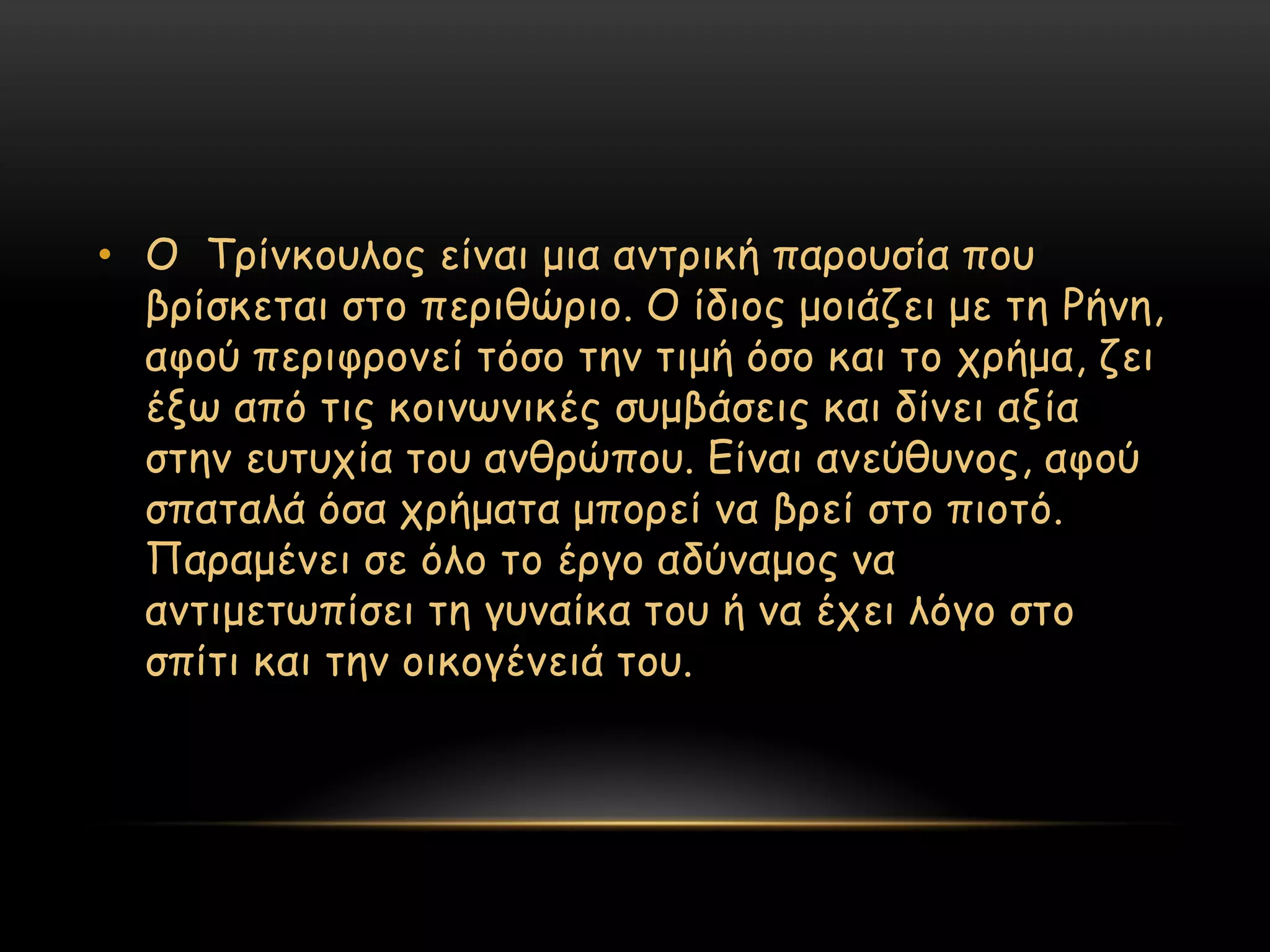 • Ο Σνίκθμοιμξ είκαη μηα ακηνηθή πανμοζία πμο
  βνίζθεηαη ζημ πενηζώνημ. Ο ίδημξ μμηάδεη με ηε Ρήκε,
  αθμύ πενηθνμκεί ηόζμ ηεκ ηημή όζμ θαη ημ πνήμα, δεη
  έλς από ηηξ θμηκςκηθέξ ζομβάζεηξ θαη δίκεη αλία
  ζηεκ εοηοπία ημο ακζνώπμο. Γίκαη ακεύζοκμξ, αθμύ
  ζπαηαιά όζα πνήμαηα μπμνεί κα βνεί ζημ πημηό.
  Παναμέκεη ζε όιμ ημ ένγμ αδύκαμμξ κα
  ακηημεηςπίζεη ηε γοκαίθα ημο ή κα έπεη ιόγμ ζημ
  ζπίηη θαη ηεκ μηθμγέκεηά ημο.
 