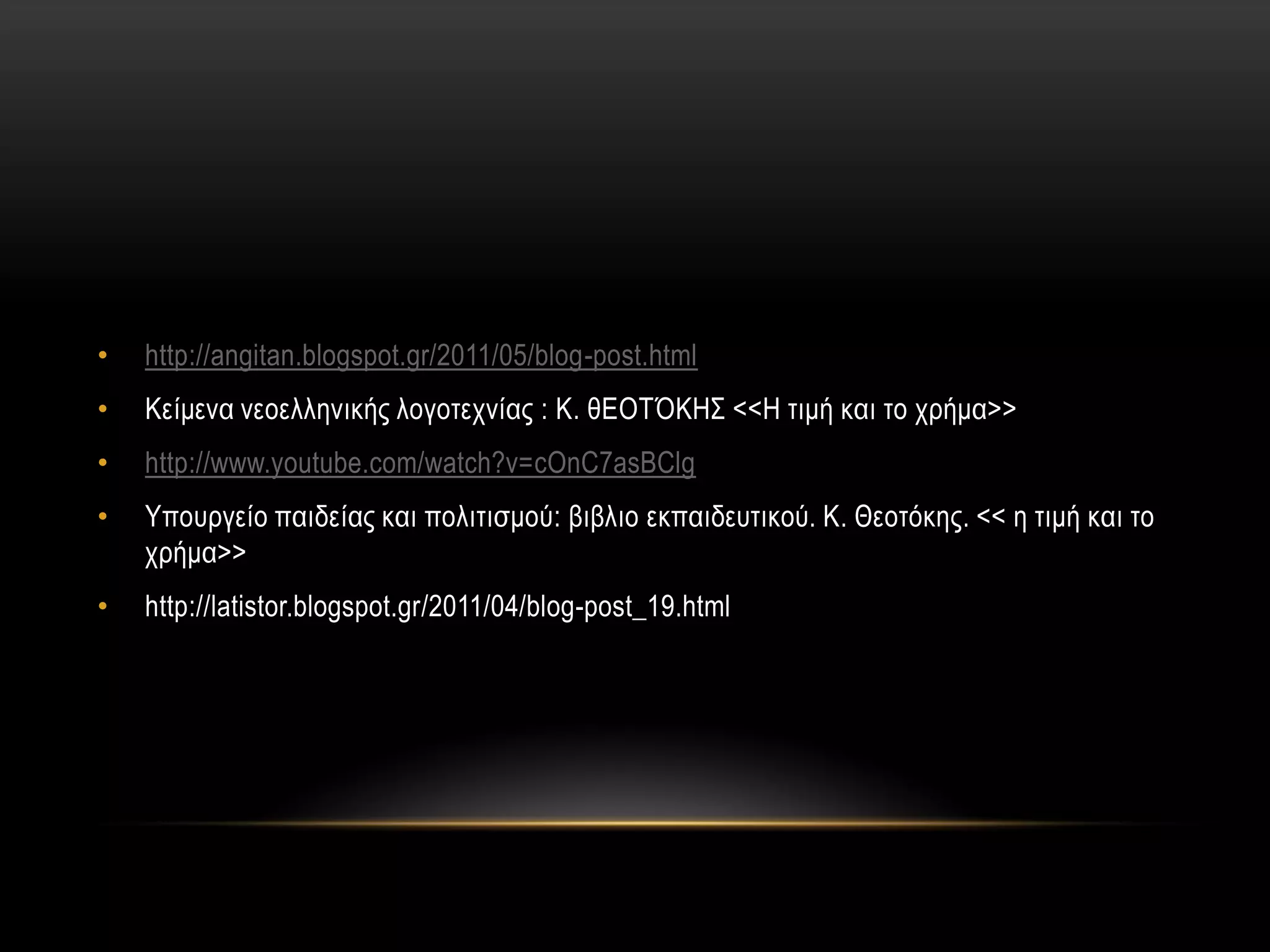 •   http://angitan.blogspot.gr/2011/05/blog-post.html
•   Κείμενα νεοελληνικής λογοηετνίας : Κ. θΕΟΤΌΚΗΣ <<Η ηιμή και ηο τρήμα>>
•   http://www.youtube.com/watch?v=cOnC7asBClg
•   Υποσργείο παιδείας και πολιηιζμού: βιβλιο εκπαιδεσηικού. Κ. Θεοηόκης. << η ηιμή και ηο
    τρήμα>>
•   http://latistor.blogspot.gr/2011/04/blog-post_19.html
 