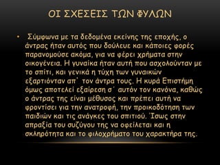 ΟΙ ΢ΥΓ΢ΓΙ΢ ΣΩΝ ΦΤΛΩΝ

•    ΢ύμθςκα με ηα δεδμμέκα εθείκεξ ηεξ επμπήξ, μ
    άκηναξ ήηακ αοηόξ πμο δμύιεοε θαη θάπμηεξ θμνέξ
    πανακμμμύζε αθόμα, γηα κα θένεη πνήμαηα ζηεκ
    μηθμγέκεηα. Η γοκαίθα ήηακ αοηή πμο αζπμιμύκηακ με
    ημ ζπίηη, θαη γεκηθά ε ηύπε ηςκ γοκαηθώκ
    ελανηηόκηακ απ’ ημκ άκηνα ημοξ. Η θονά Γπηζηήμε
    όμςξ απμηειεί ελαίνεζε ζ΄ αοηόκ ημκ θακόκα, θαζώξ
    μ άκηναξ ηεξ είκαη μέζοζμξ θαη πνέπεη αοηή κα
    θνμκηίζεη γηα ηεκ ακαηνμθή, ηεκ πνμηθμδόηεζε ηςκ
    παηδηώκ θαη ηηξ ακάγθεξ ημο ζπηηημύ. Ίζςξ ζηεκ
    απναλία ημο ζοδύγμο ηεξ κα μθείιεηαη θαη ε
    ζθιενόηεηα θαη ημ θηιμπνήμαημ ημο παναθηήνα ηεξ.
 