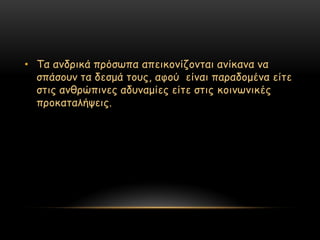 • Σα ακδνηθά πνόζςπα απεηθμκίδμκηαη ακίθακα κα
  ζπάζμοκ ηα δεζμά ημοξ, αθμύ είκαη παναδμμέκα είηε
  ζηηξ ακζνώπηκεξ αδοκαμίεξ είηε ζηηξ θμηκςκηθέξ
  πνμθαηαιήρεηξ.
 