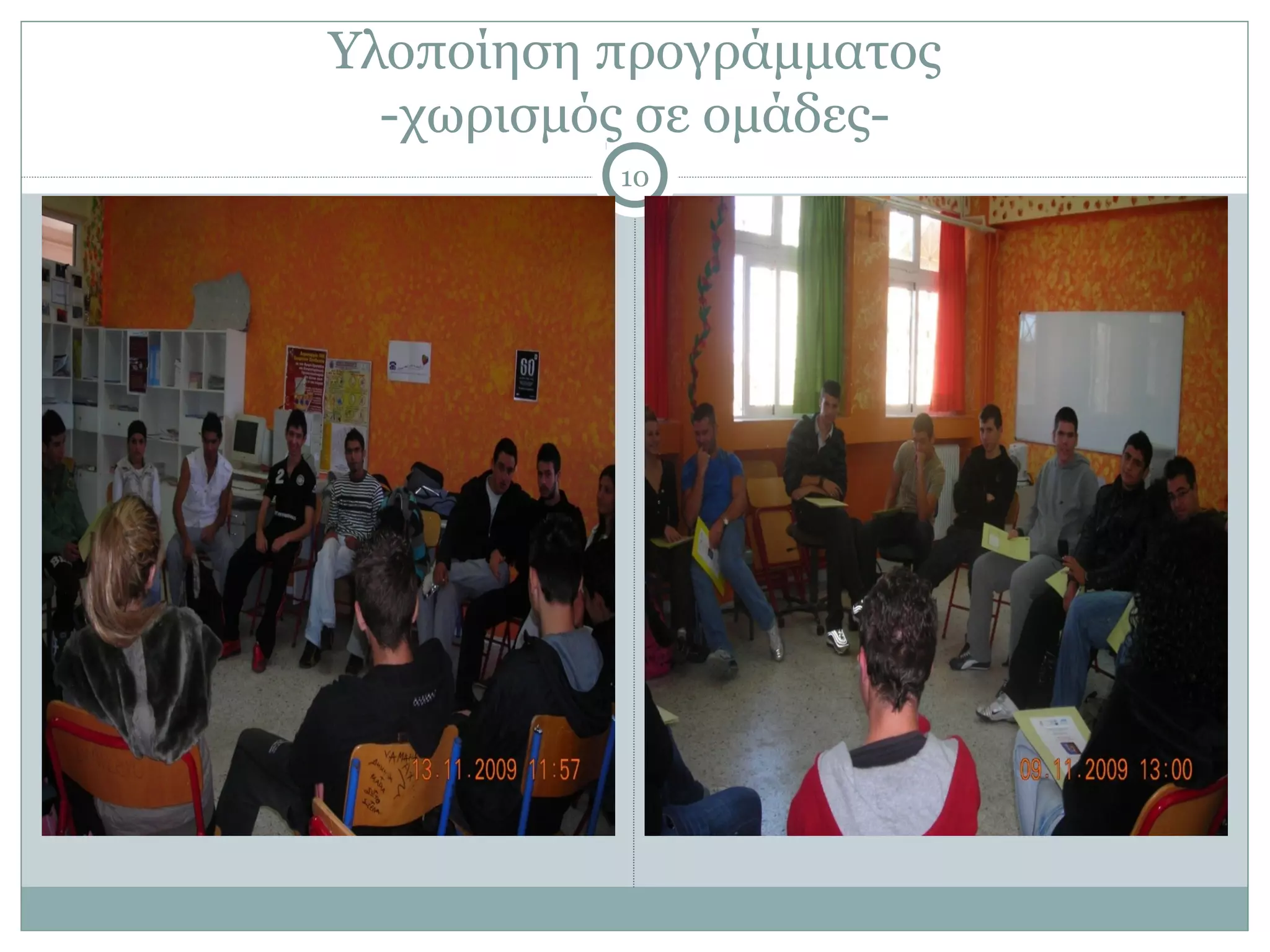 Υλοποίηση προγράμματος
  -χωρισμός σε ομάδες-
          10
 