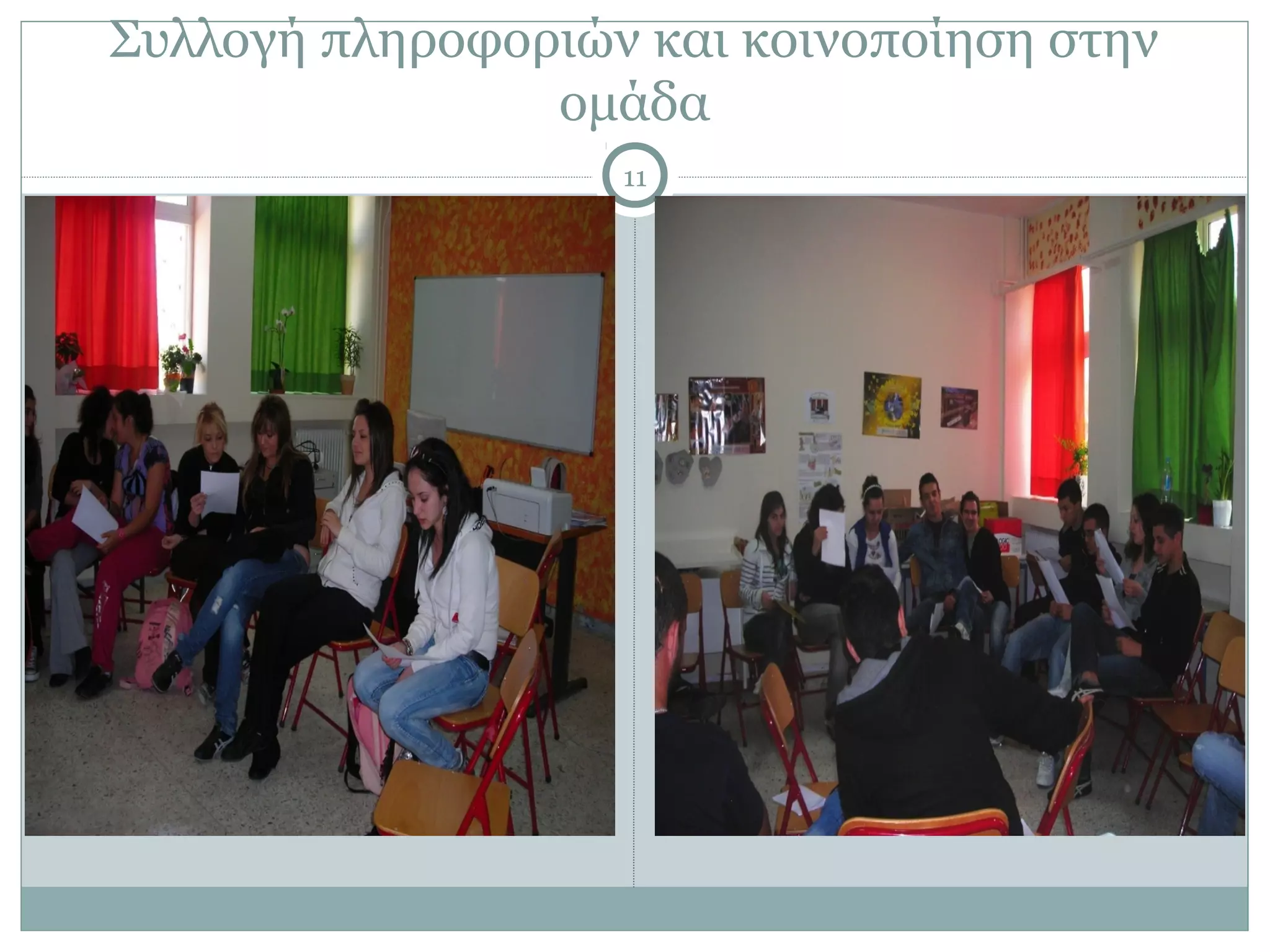 Συλλογή πληροφοριών και κοινοποίηση στην
                ομάδα
                   11
 