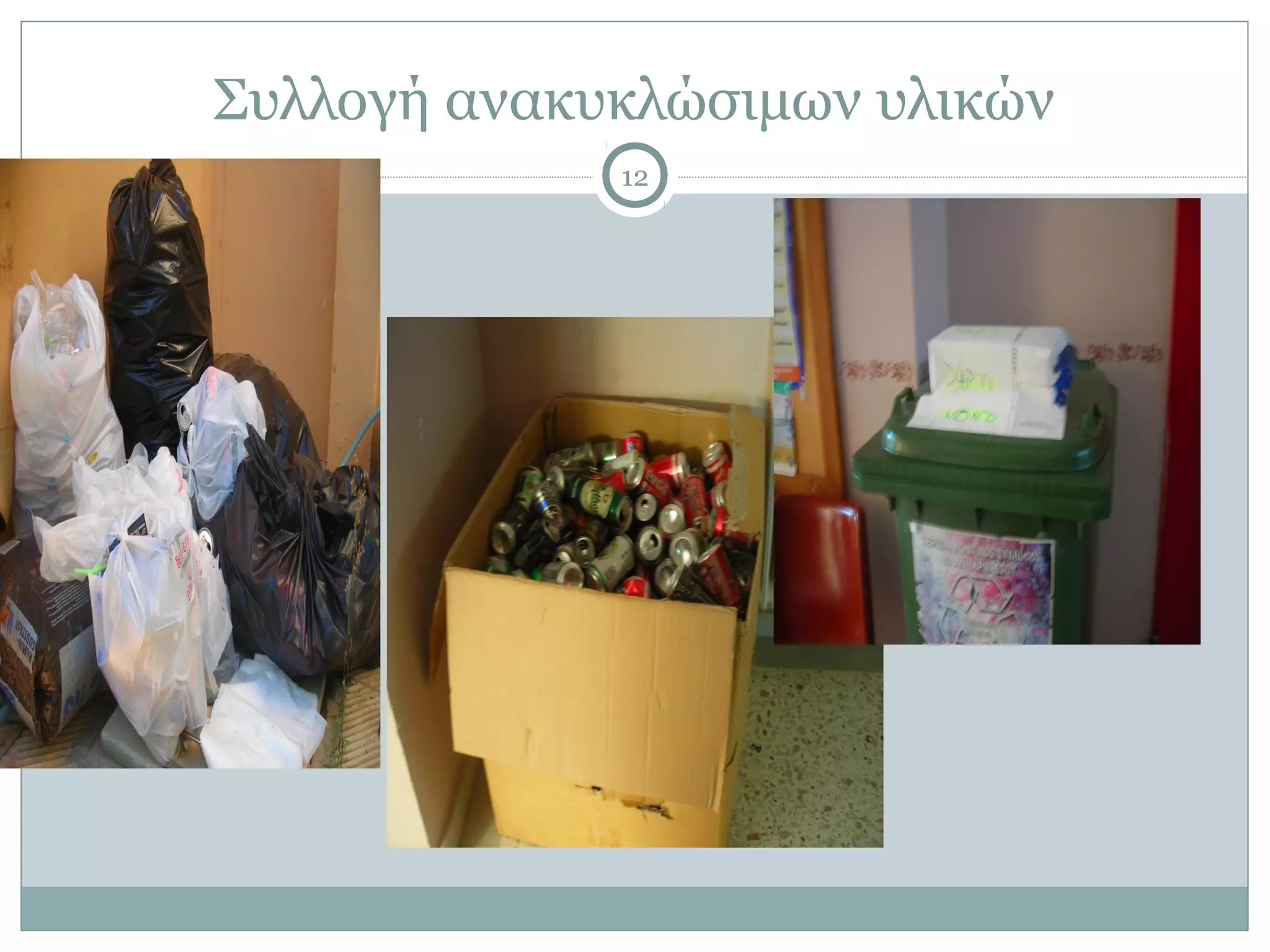 Συλλογή ανακυκλώσιμων υλικών
             12
 