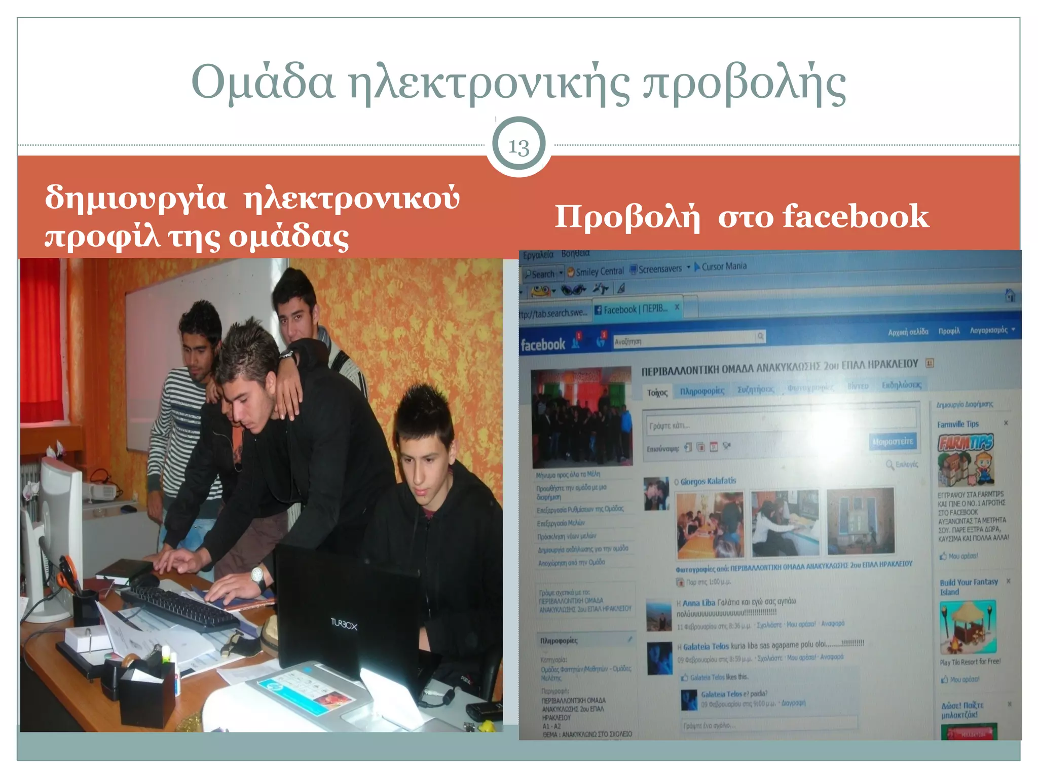 Ομάδα ηλεκτρονικής προβολής
                          13

δημιουργία ηλεκτρονικού
                               Προβολή στο facebook
προφίλ της ομάδας
 