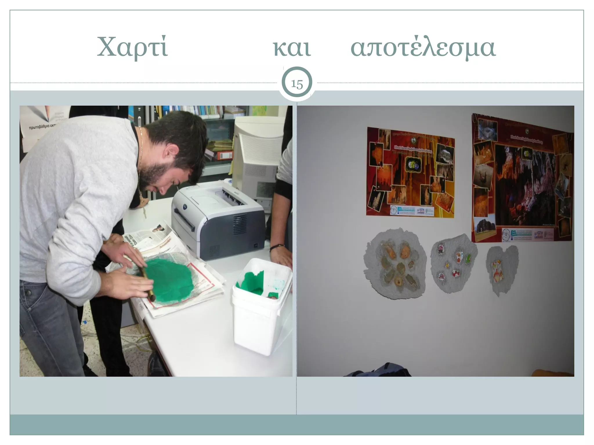 Χαρτί   και   αποτέλεσμα
         15
 