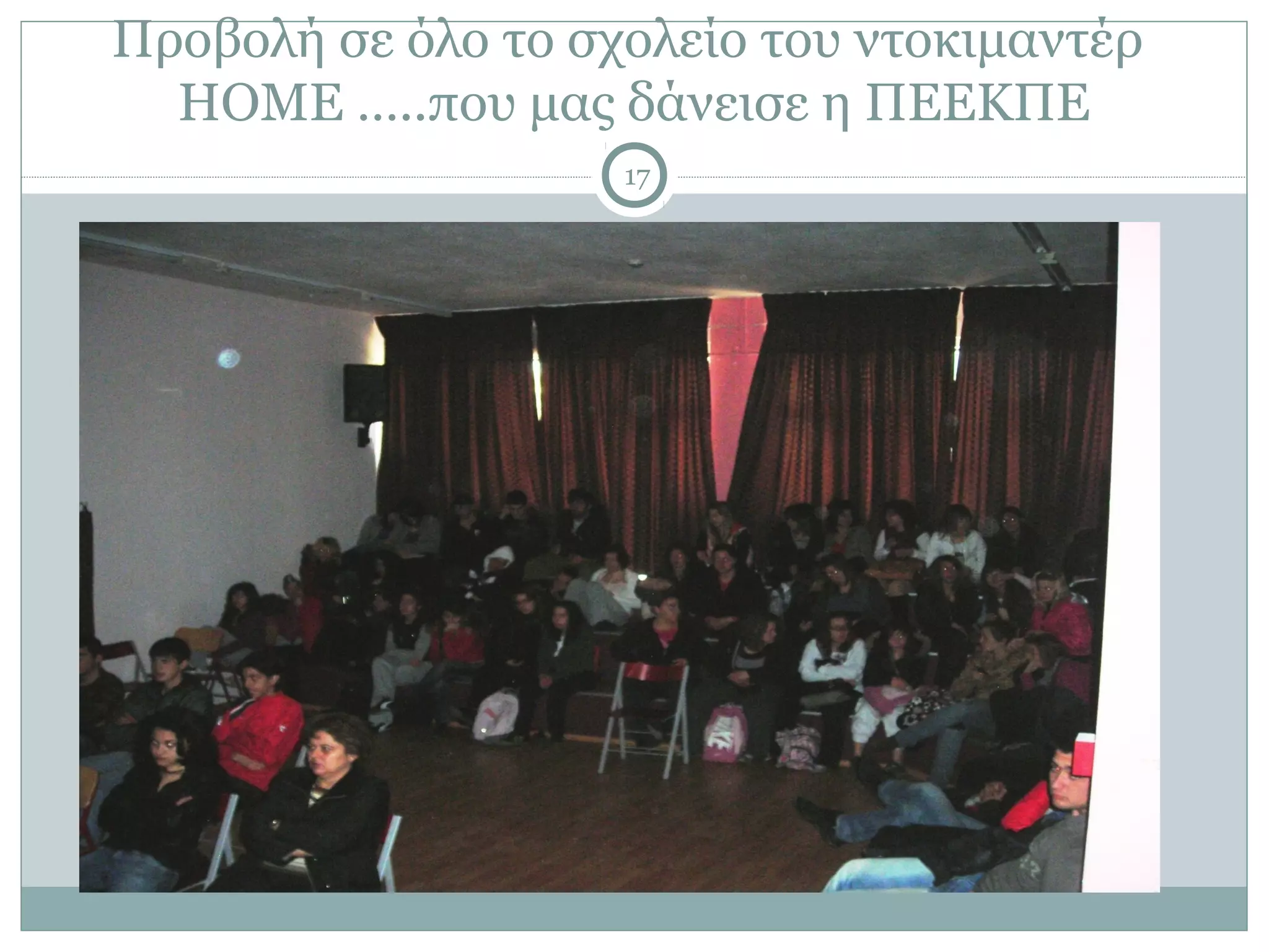 Προβολή σε όλο το σχολείο του ντοκιμαντέρ
  HOME …..που μας δάνεισε η ΠΕΕΚΠΕ
                    17
 