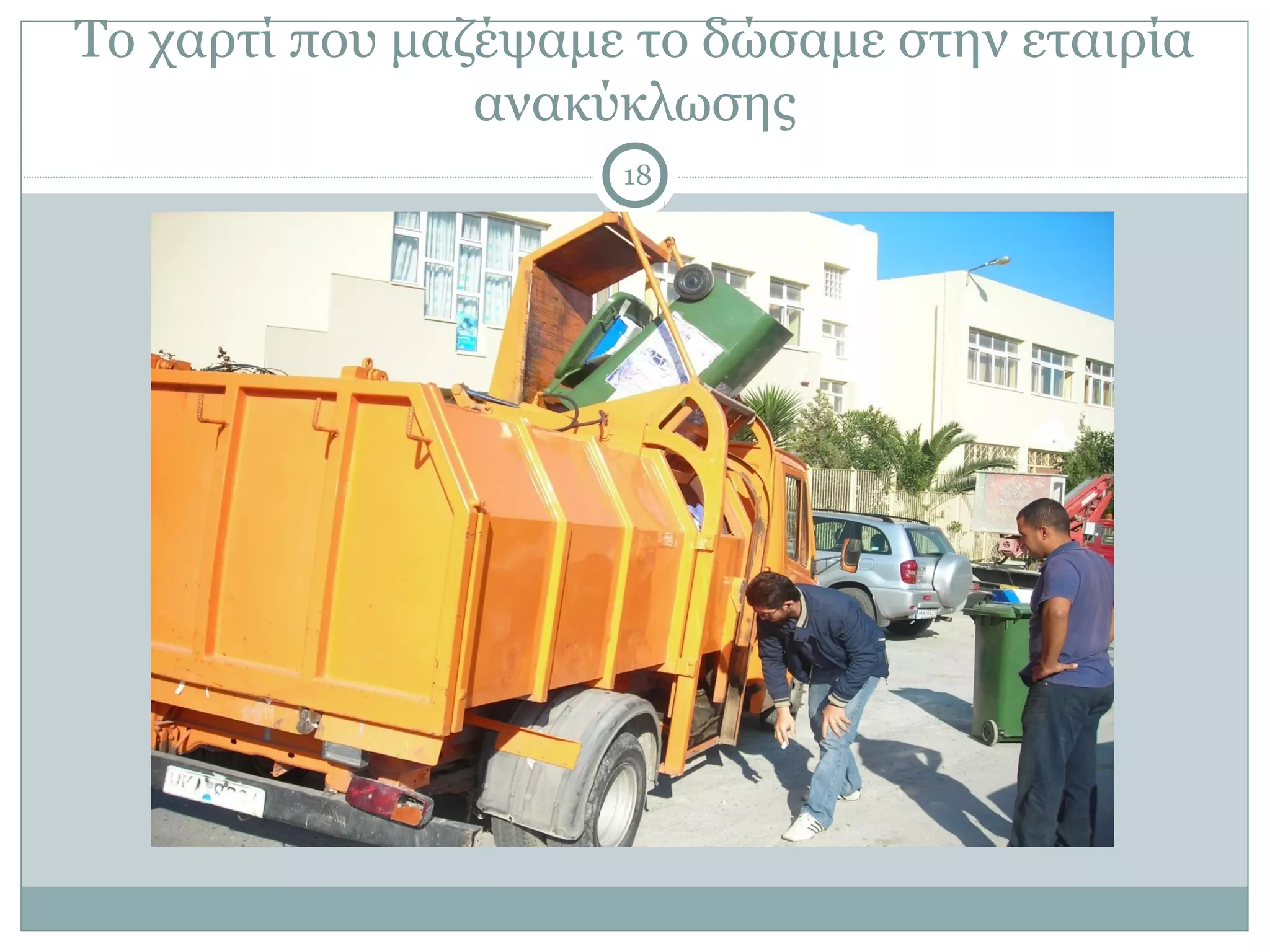 Το χαρτί που μαζέψαμε το δώσαμε στην εταιρία
                ανακύκλωσης
                     18
 