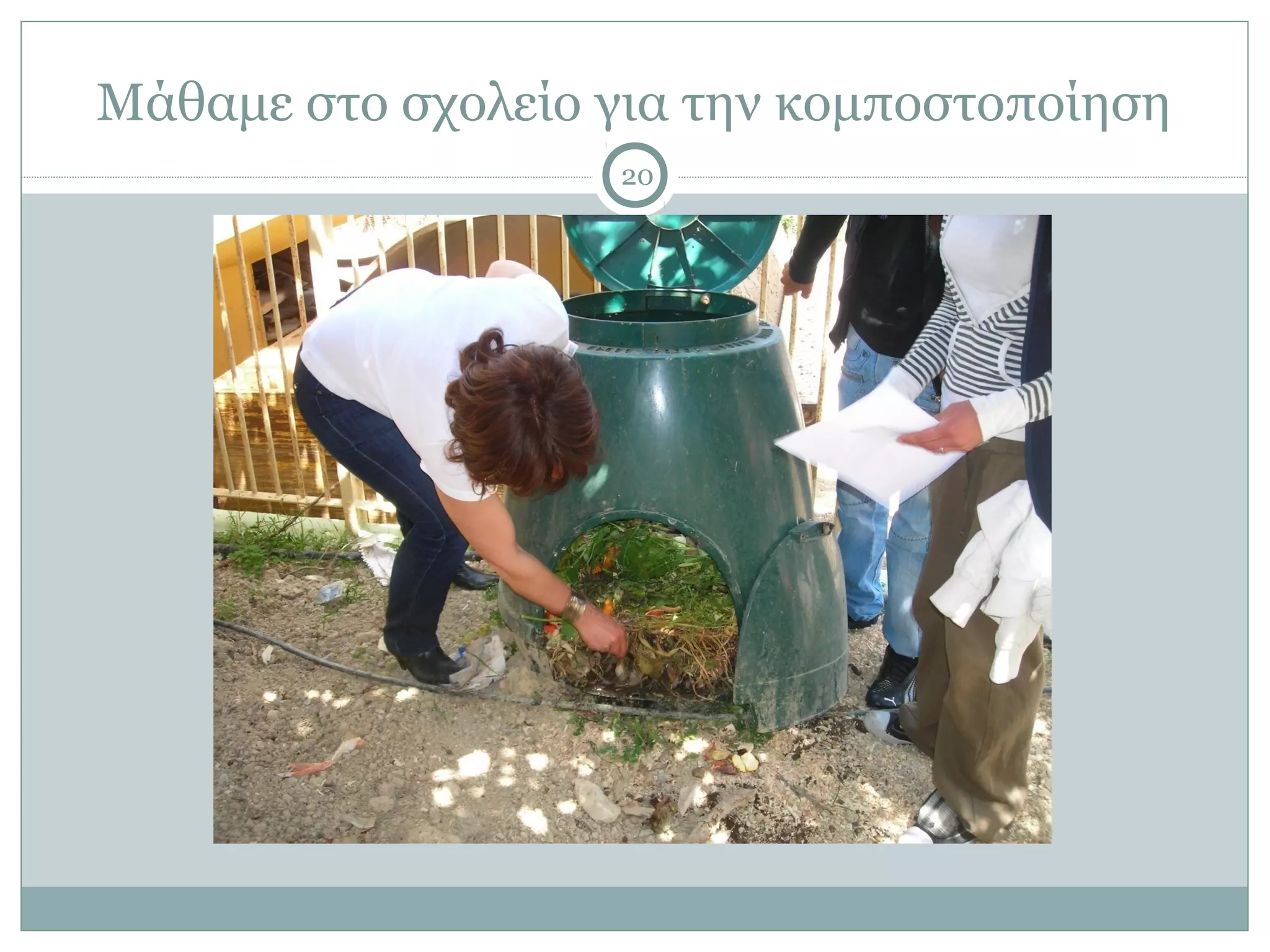 Μάθαμε στο σχολείο για την κομποστοποίηση
                    20
 
