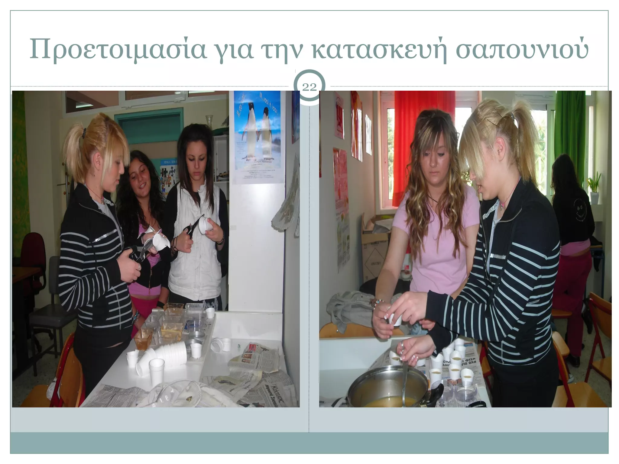 Προετοιμασία για την κατασκευή σαπουνιού
                   22
 