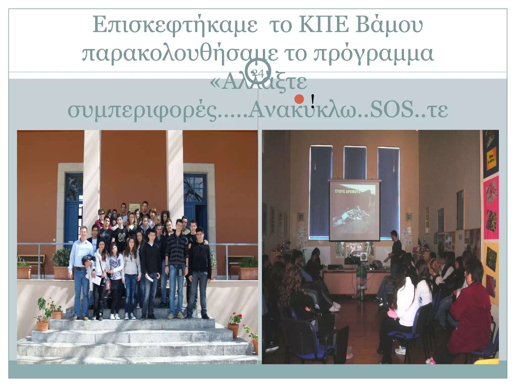 Επισκεφτήκαμε το ΚΠΕ Βάμου
 παρακολουθήσαμε το πρόγραμμα
               24
           «Αλλάξτε
                  !
συμπεριφορές…..Ανακυκλω..SOS..τε
 