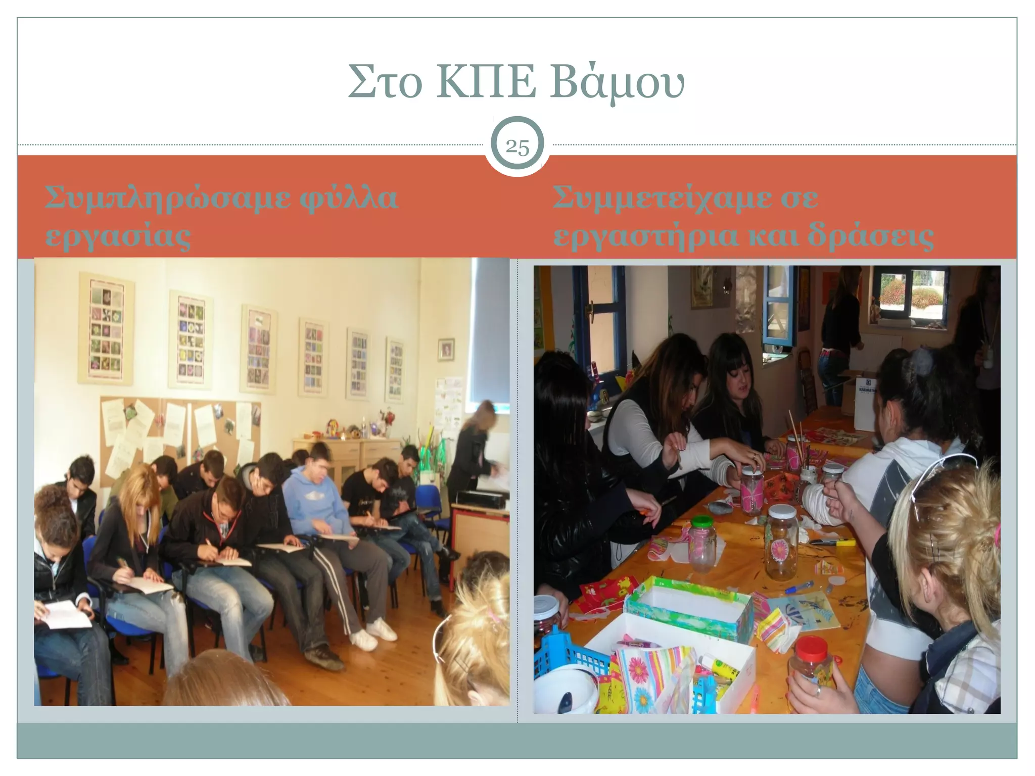 Στο ΚΠΕ Βάμου
                     25

Συμπληρώσαμε φύλλα        Συμμετείχαμε σε
εργασίας                  εργαστήρια και δράσεις
 