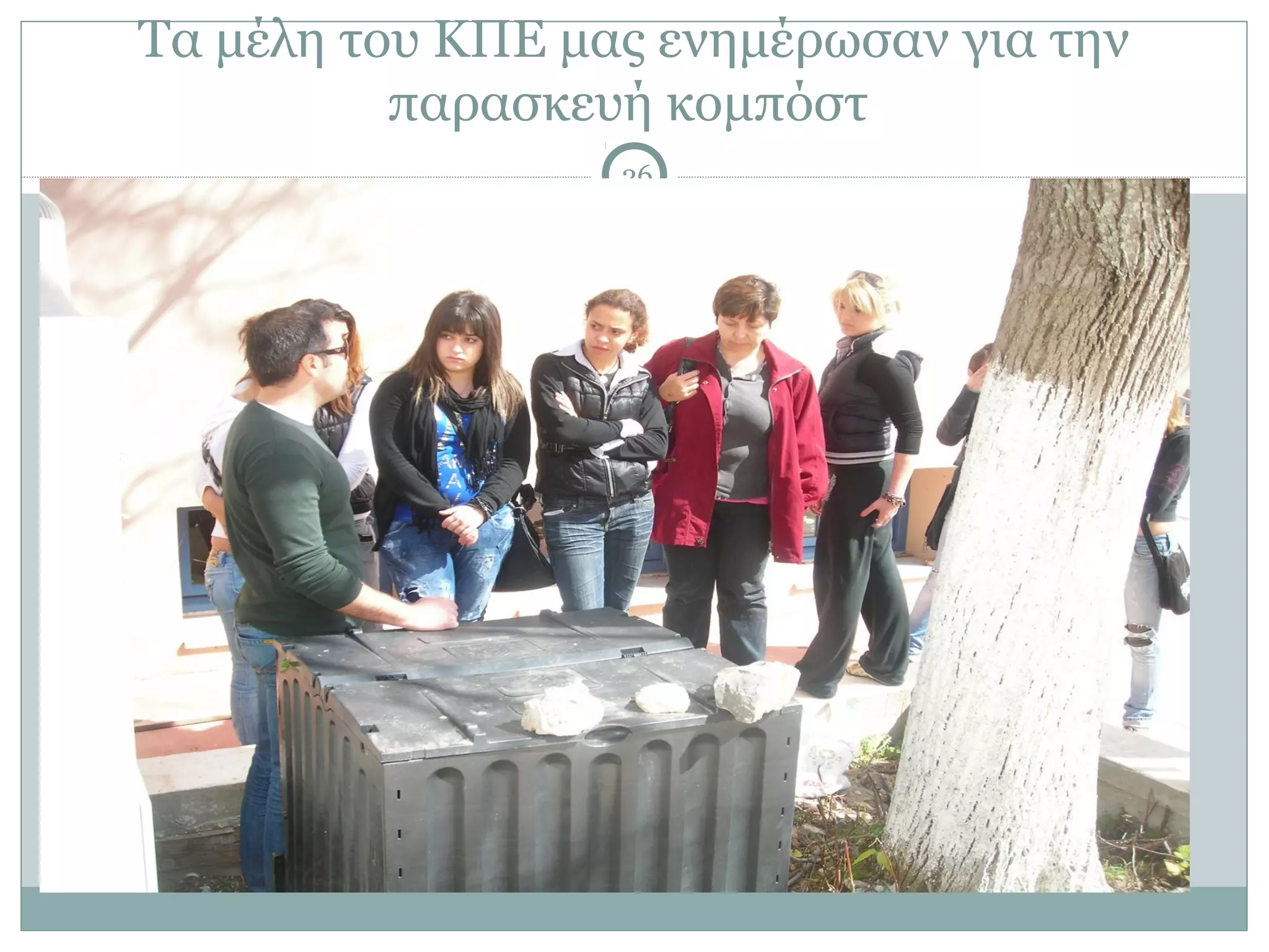 Τα μέλη του ΚΠΕ μας ενημέρωσαν για την
          παρασκευή κομπόστ
                  26
 