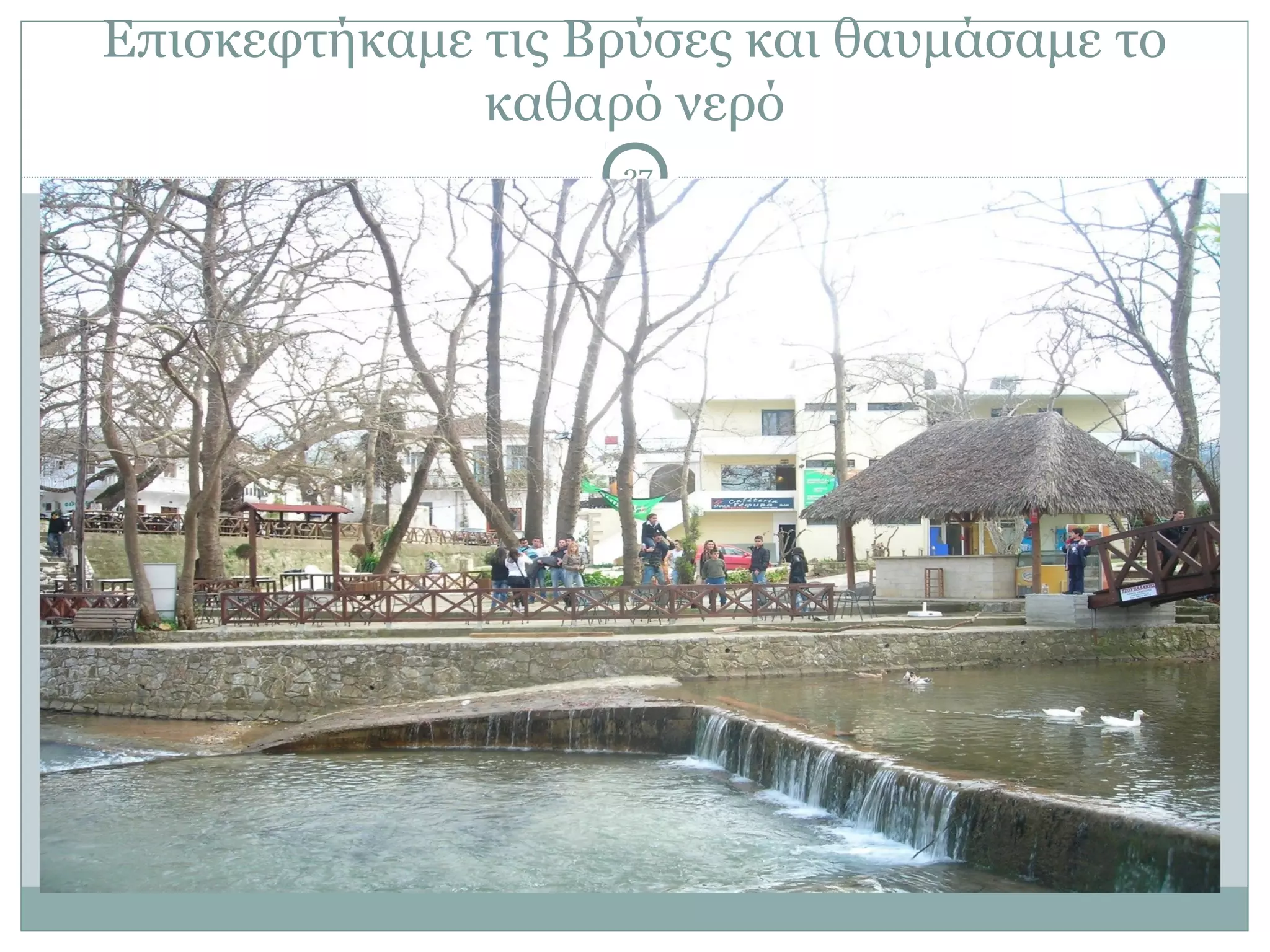 Επισκεφτήκαμε τις Βρύσες και θαυμάσαμε το
              καθαρό νερό
                    27
 