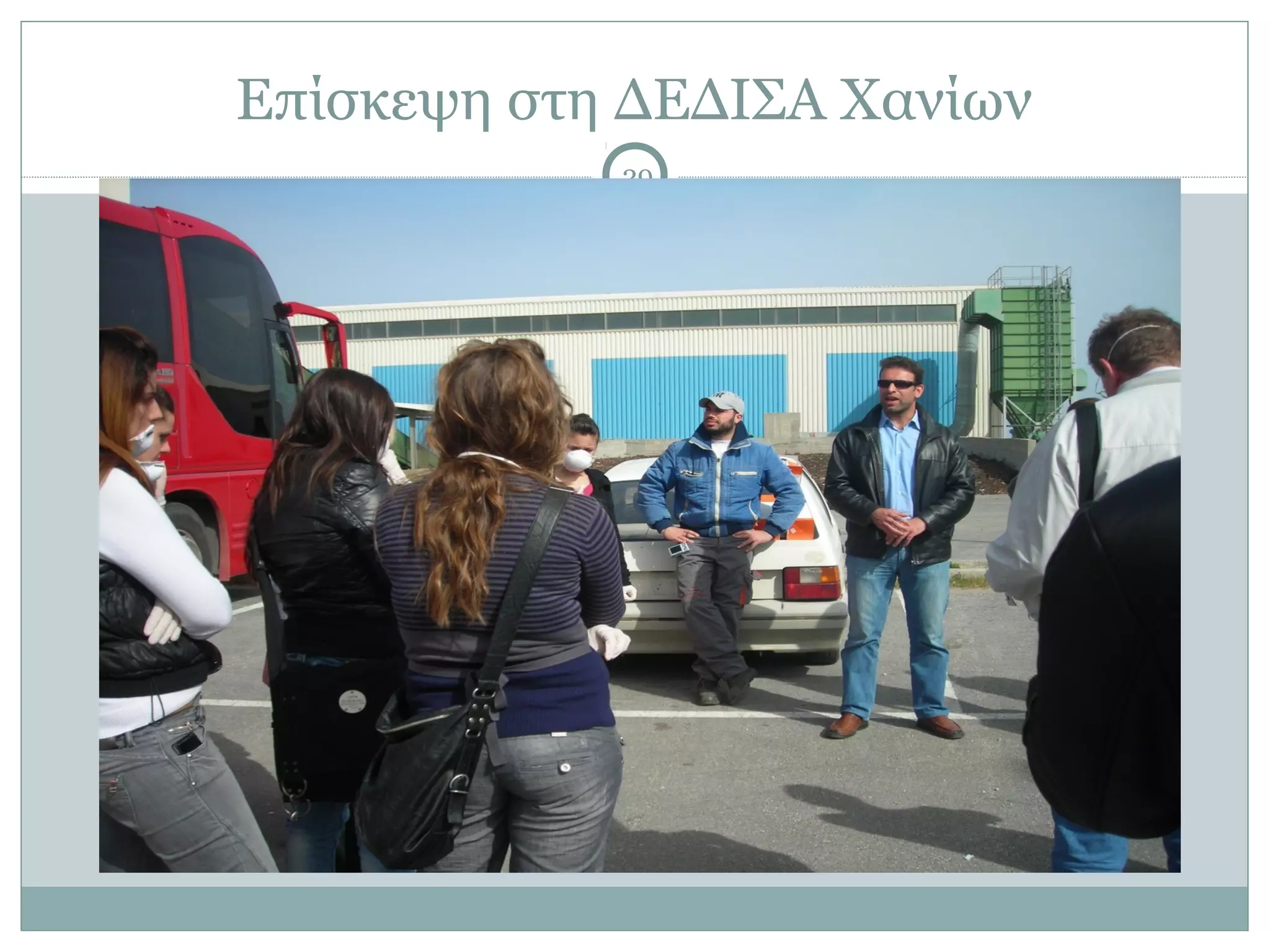 Επίσκεψη στη ΔΕΔΙΣΑ Χανίων
            29
 