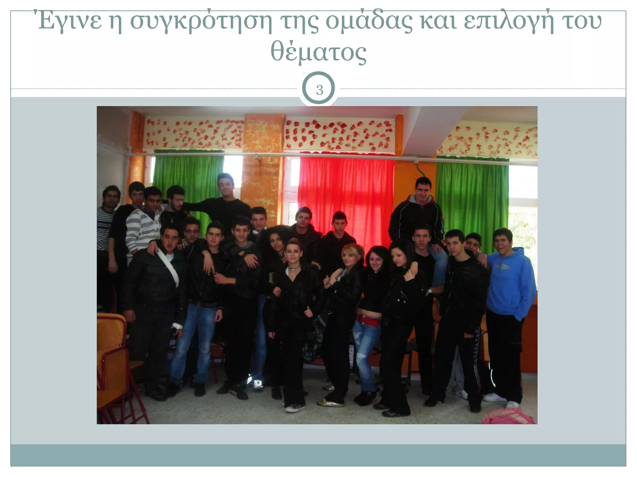 Έγινε η συγκρότηση της ομάδας και επιλογή του
                  θέματος
                      3
 