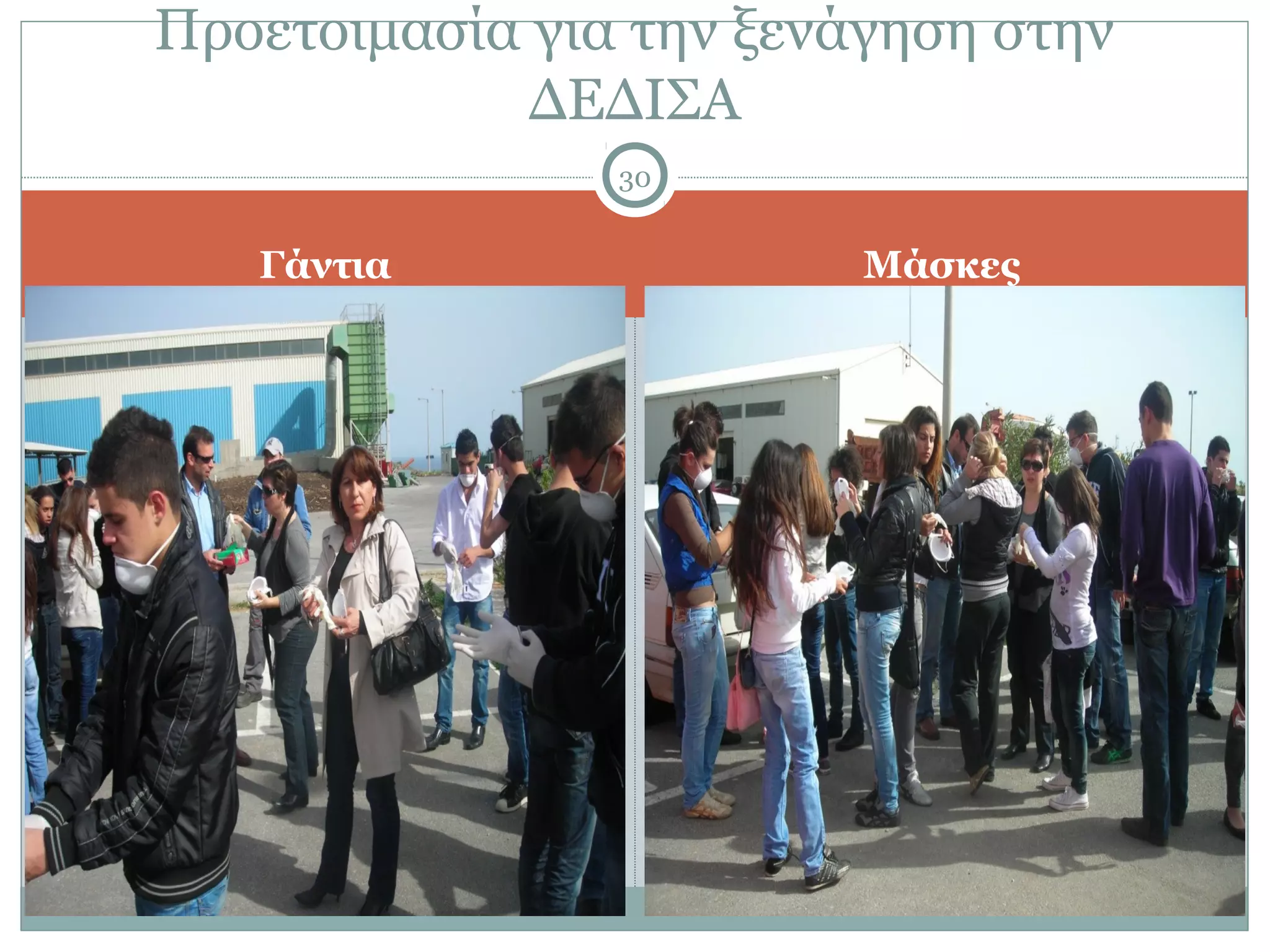 Προετοιμασία για την ξενάγηση στην
             ΔΕΔΙΣΑ
                30


   Γάντια                Μάσκες
 