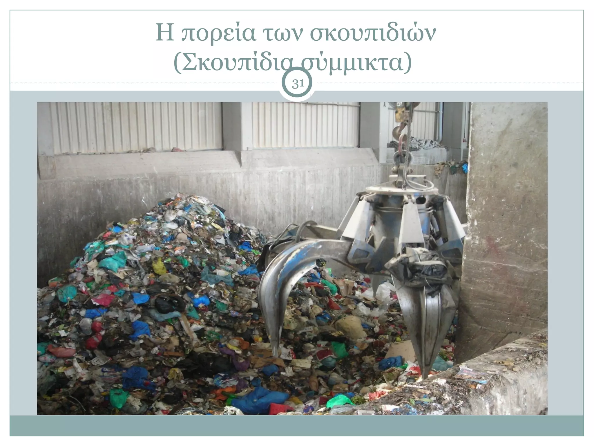 Η πορεία των σκουπιδιών
 (Σκουπίδια σύμμικτα)
           31
 