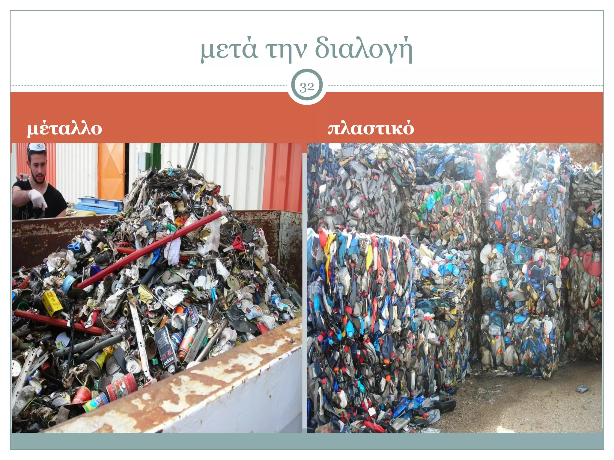 μετά την διαλογή
                 32


μέταλλο               πλαστικό
 