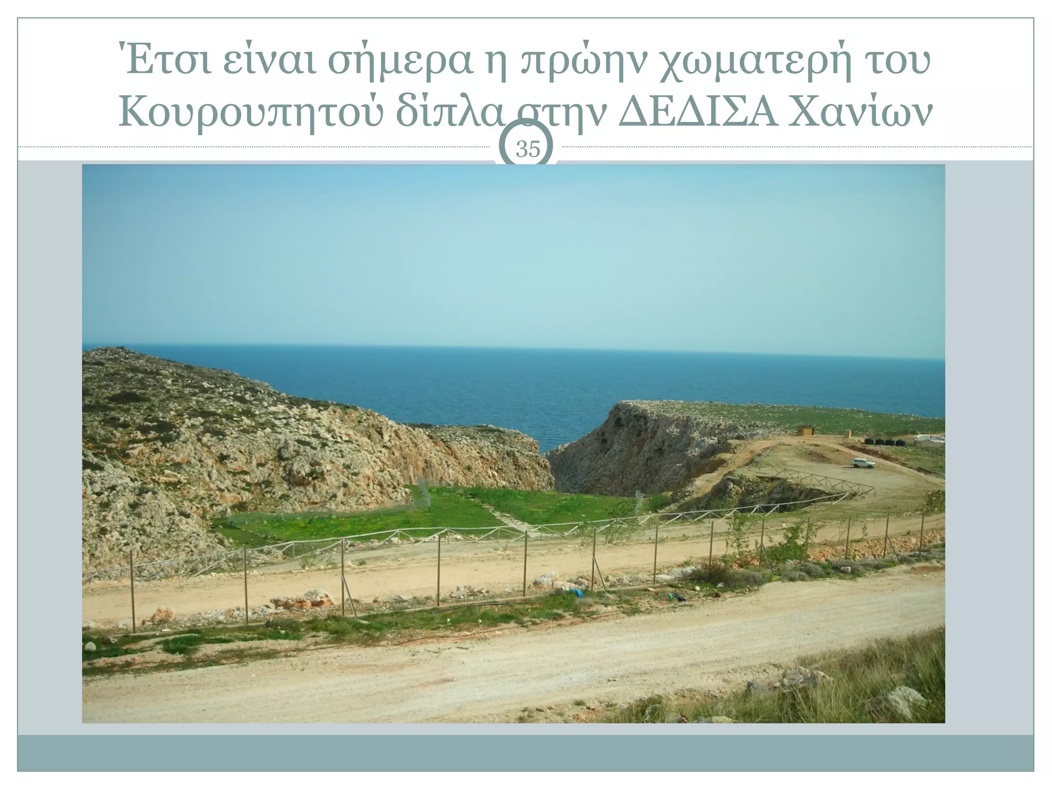 Έτσι είναι σήμερα η πρώην χωματερή του
Κουρουπητού δίπλα στην ΔΕΔΙΣΑ Χανίων
                  35
 