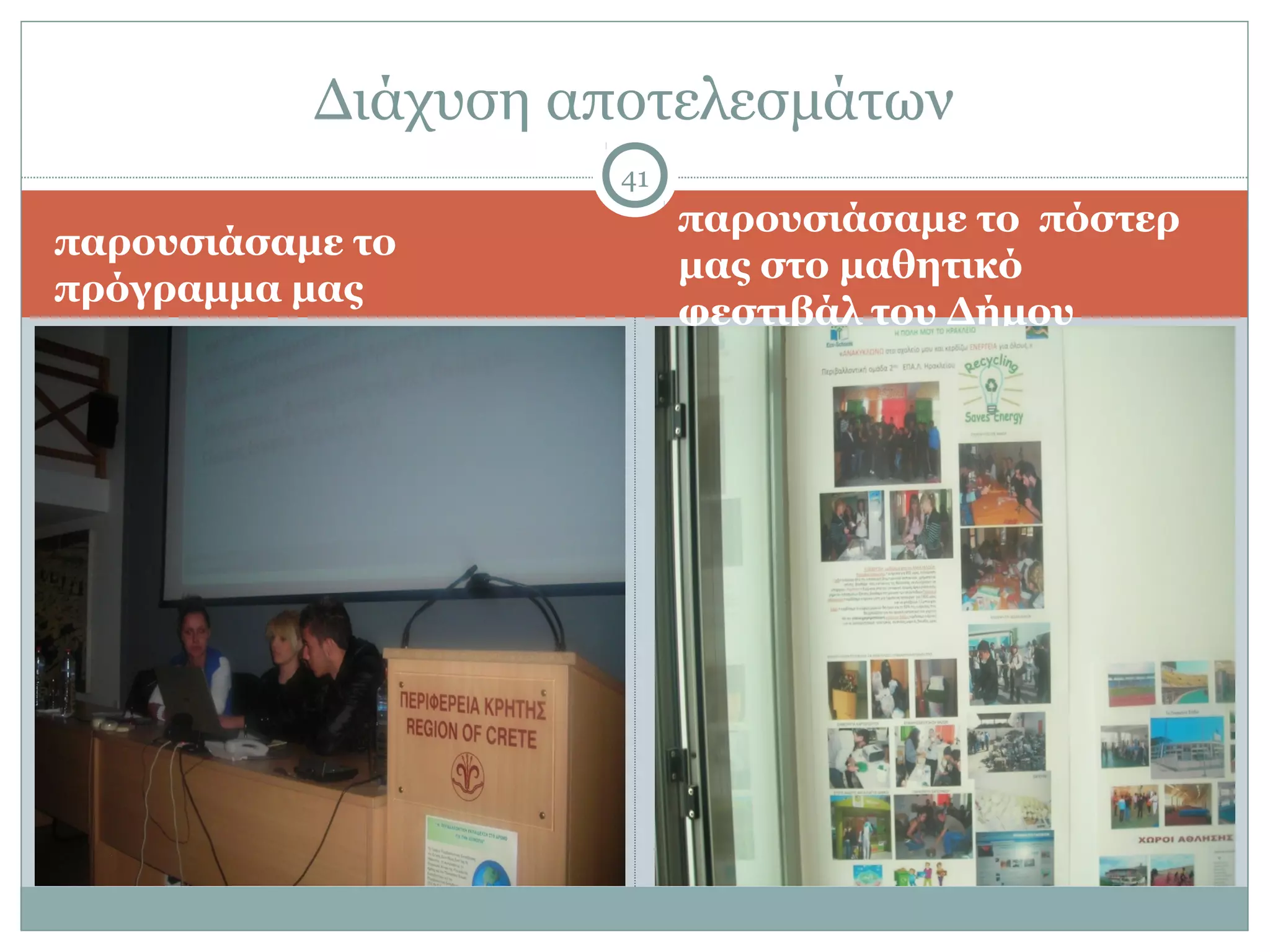 Διάχυση αποτελεσμάτων
                     41
                          παρουσιάσαμε το πόστερ
παρουσιάσαμε το
                          μας στο μαθητικό
πρόγραμμα μας
                          φεστιβάλ του Δήμου
 