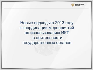 МИНКОМСВЯЗЬ
                            РОССИИ




Новые подходы в 2013 году
к координации мероприятий
   по использованию...