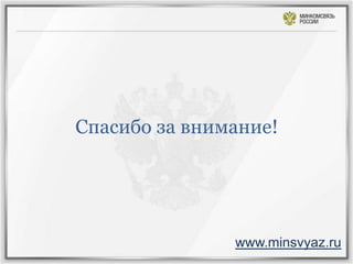 Спасибо за внимание!




               www.minsvyaz.ru
 