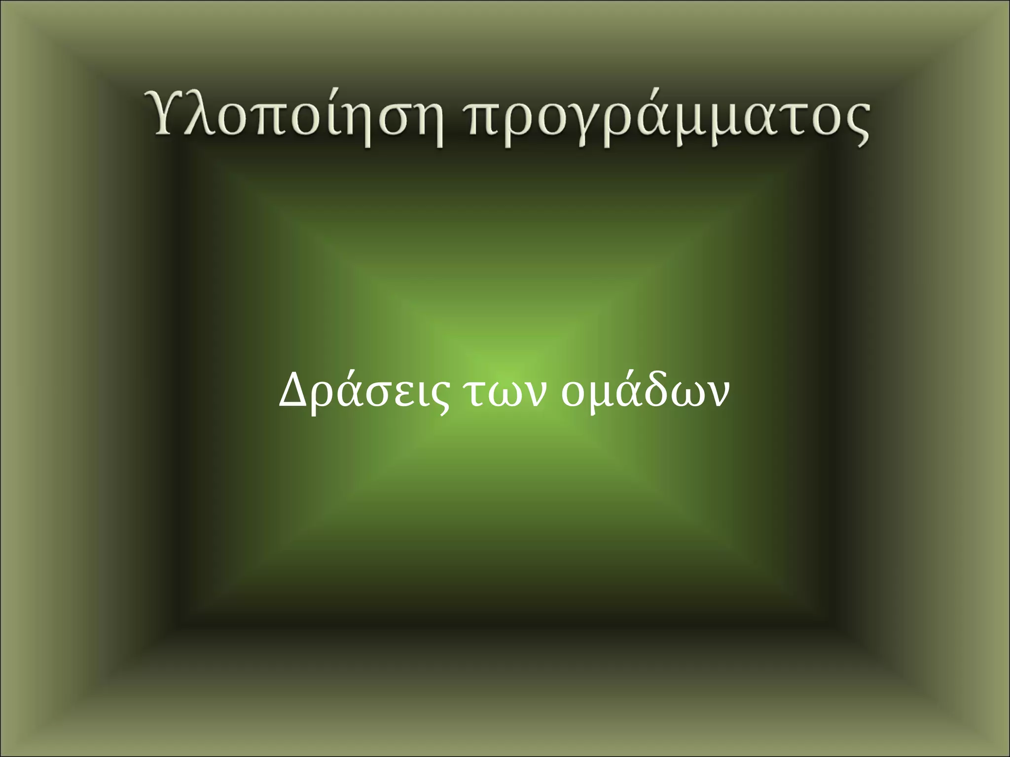 Δράσεις των ομάδων
 