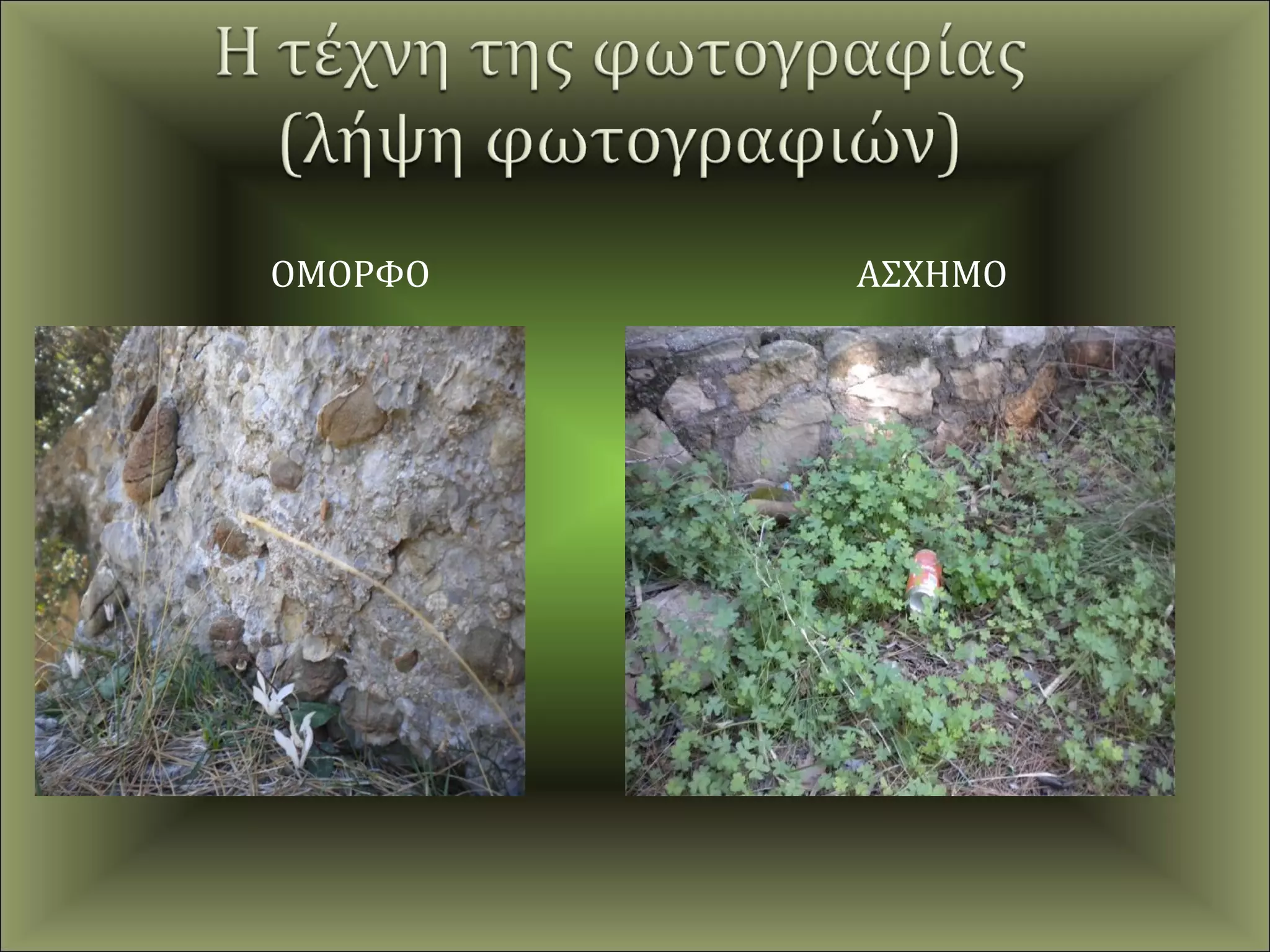 ΟΜΟΡΦΟ   ΑΣΧΗΜΟ
 