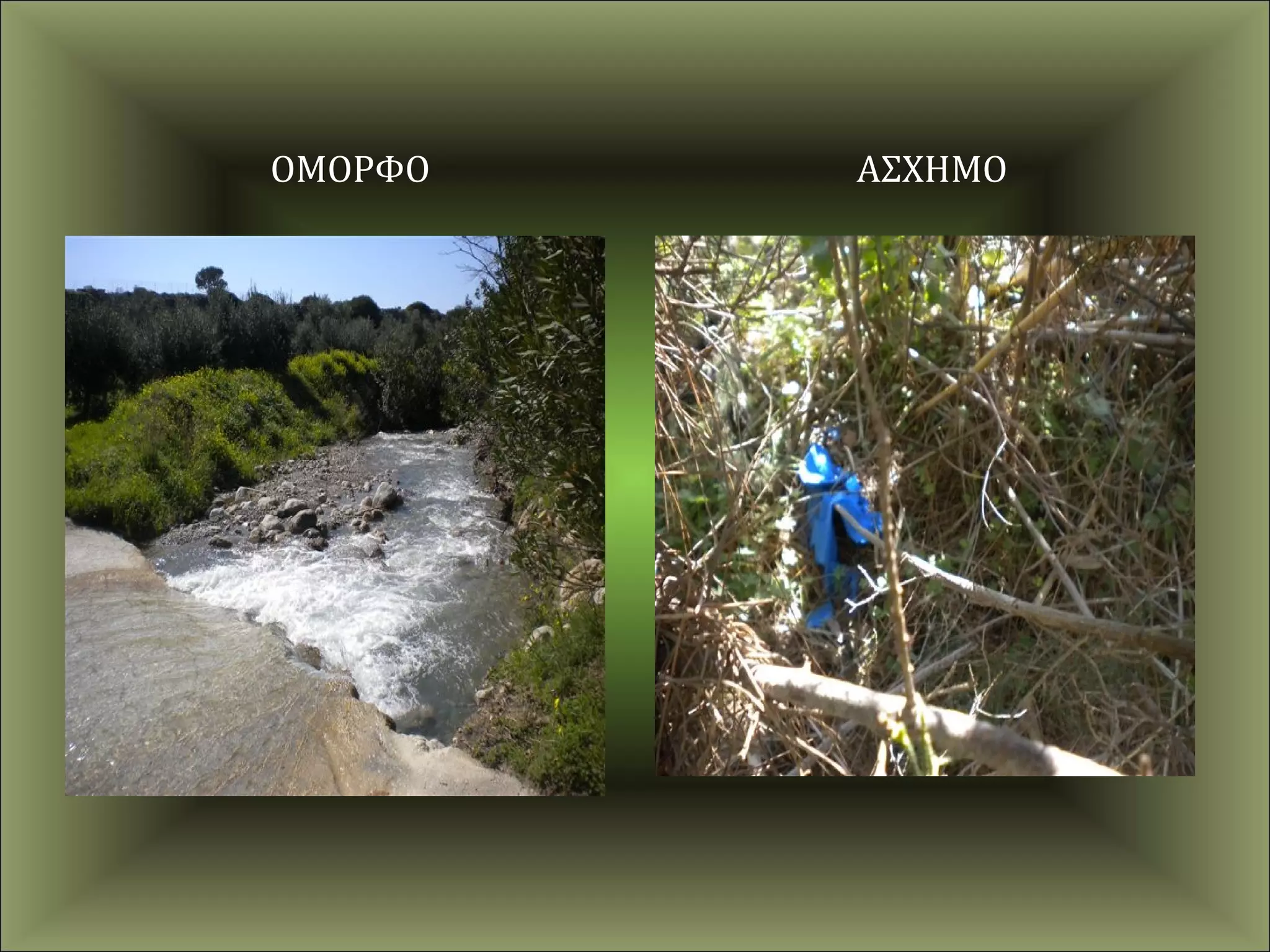 ΟΜΟΡΦΟ   ΑΣΧΗΜΟ
 